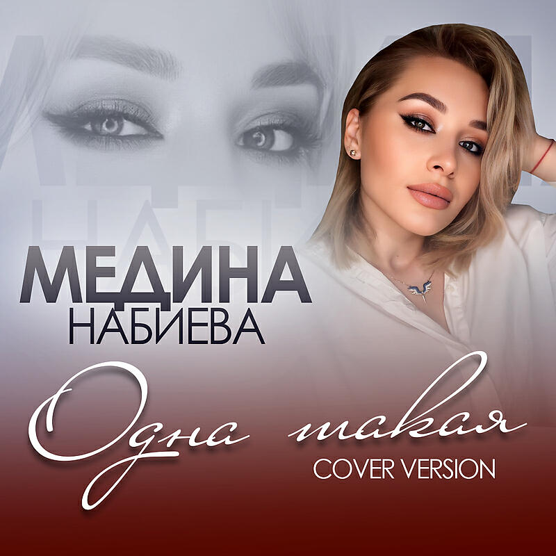 Релиз Одна такая (Cover version)