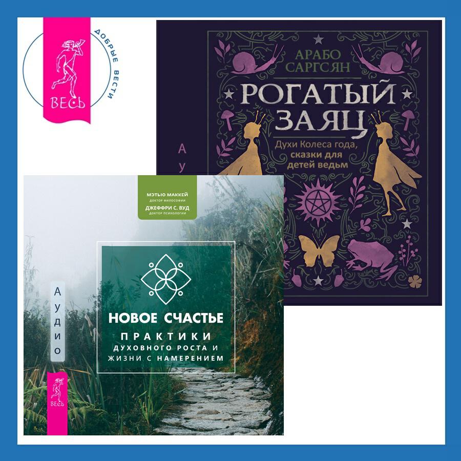 Книга Новое счастье. Практики духовного роста и жизни с намерением + Рогатый заяц. Духи Колеса года, сказки для детей ведьм