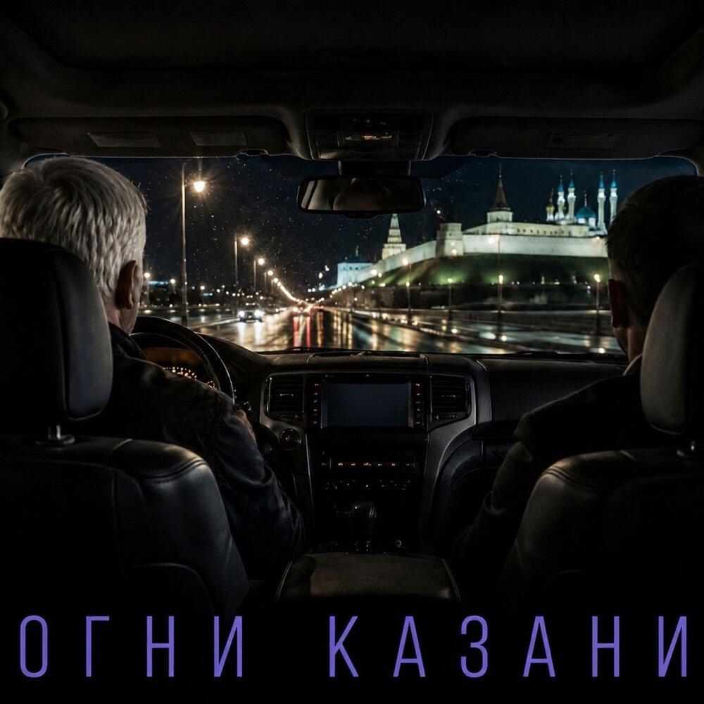 Релиз Огни Казани