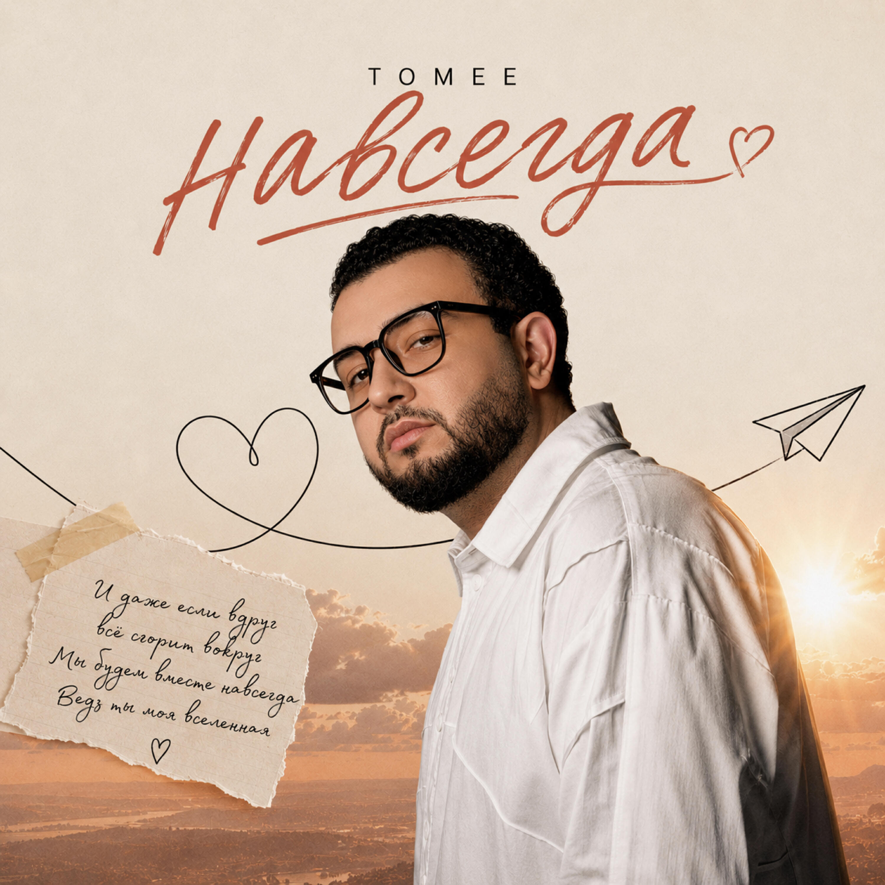 Релиз Навсегда