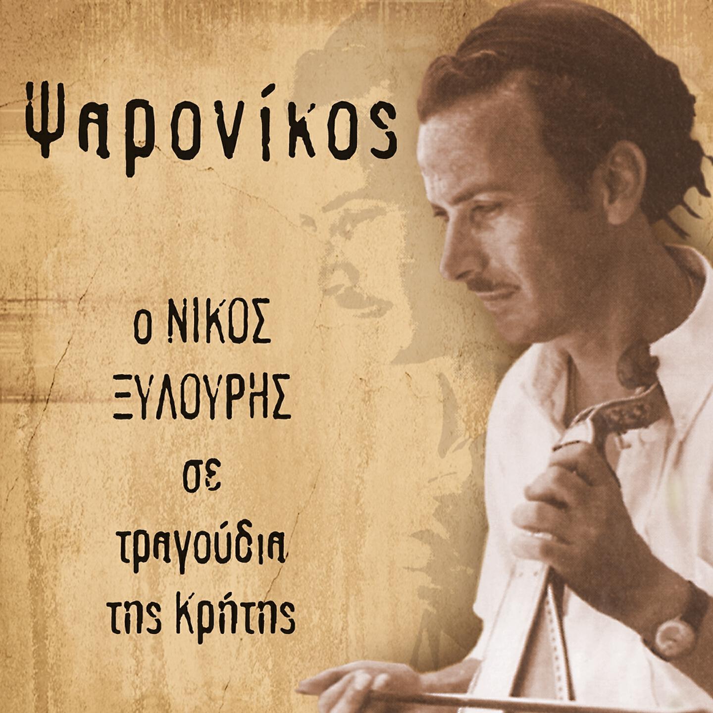 Релиз Psaronikos