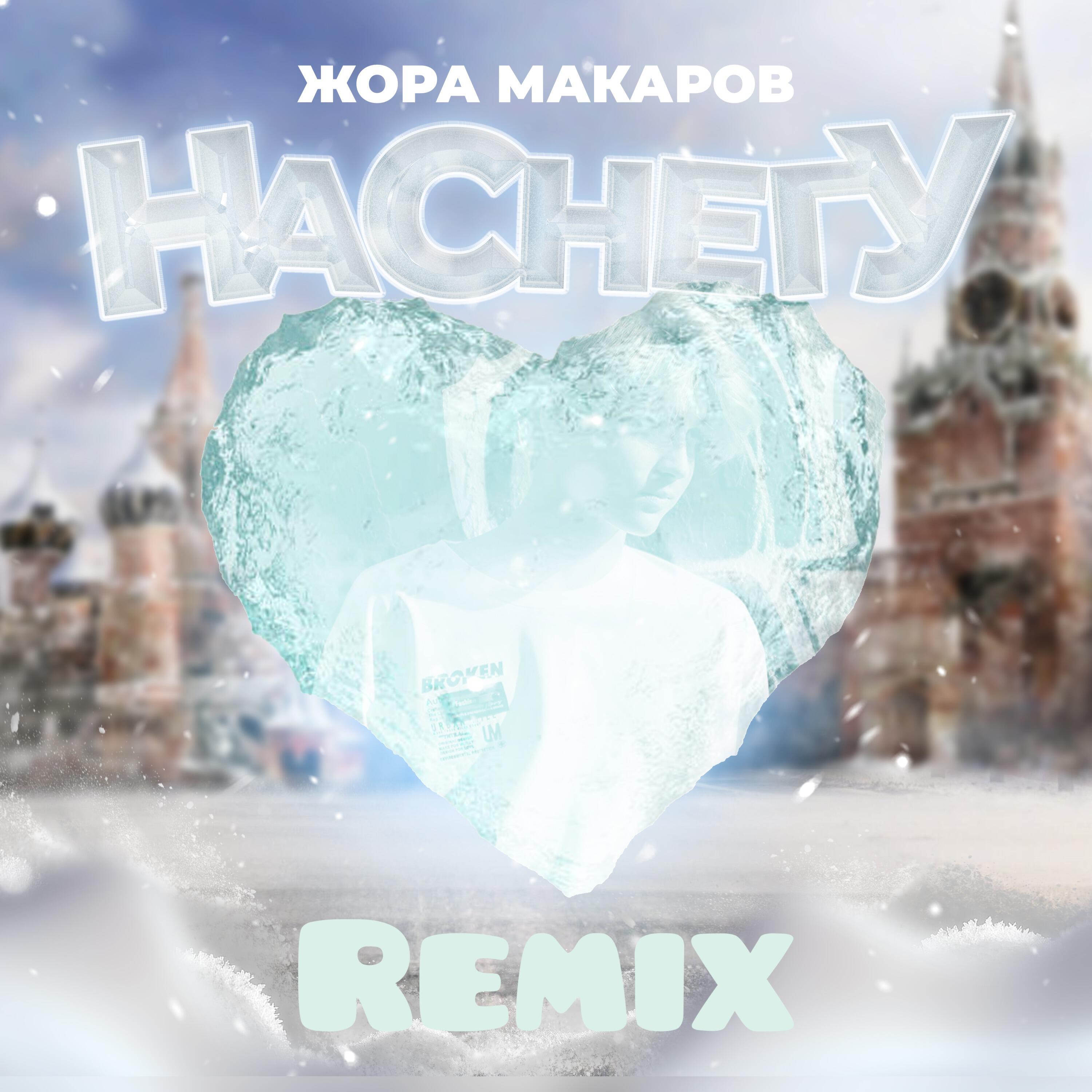 Релиз На снегу (Remix)