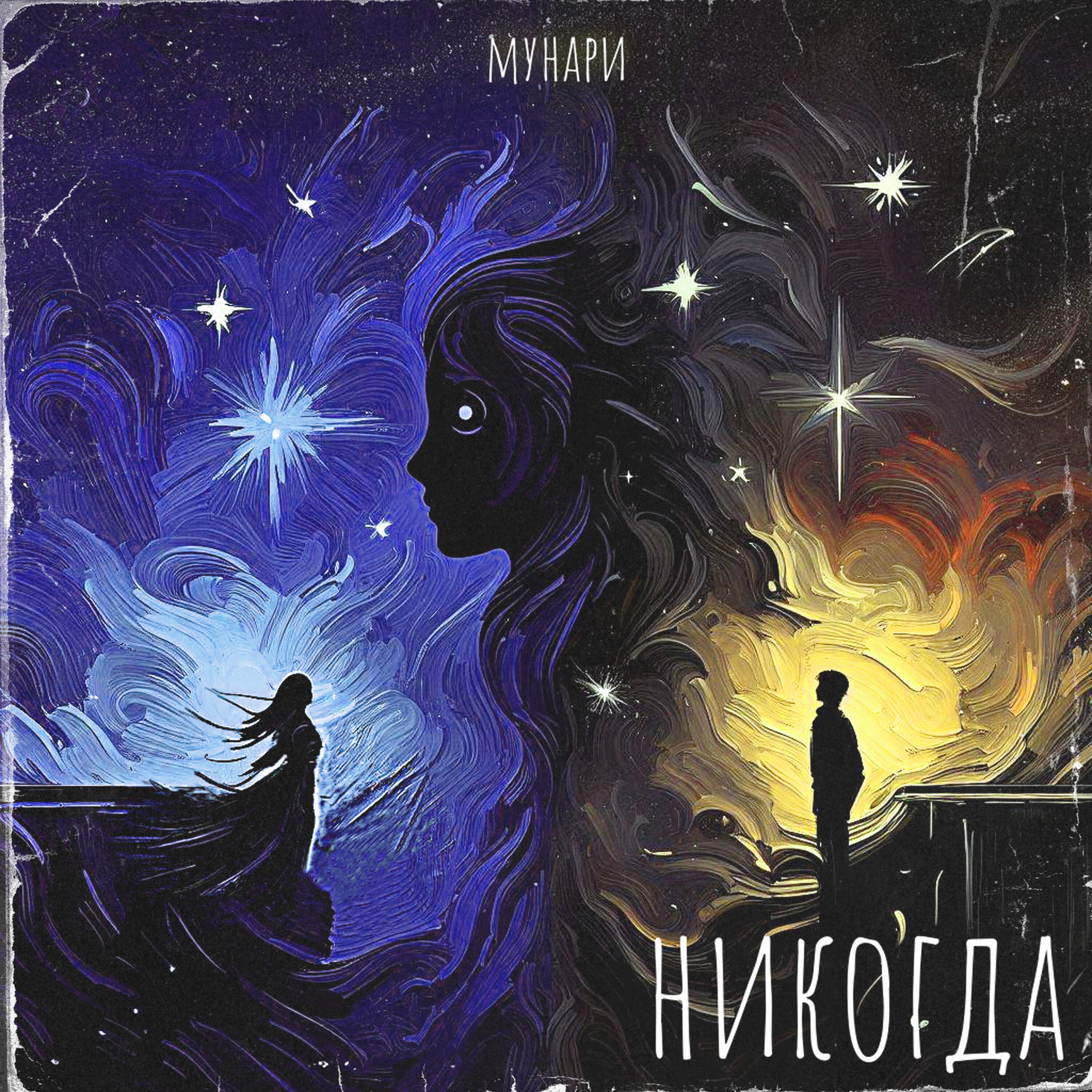 Релиз Никогда