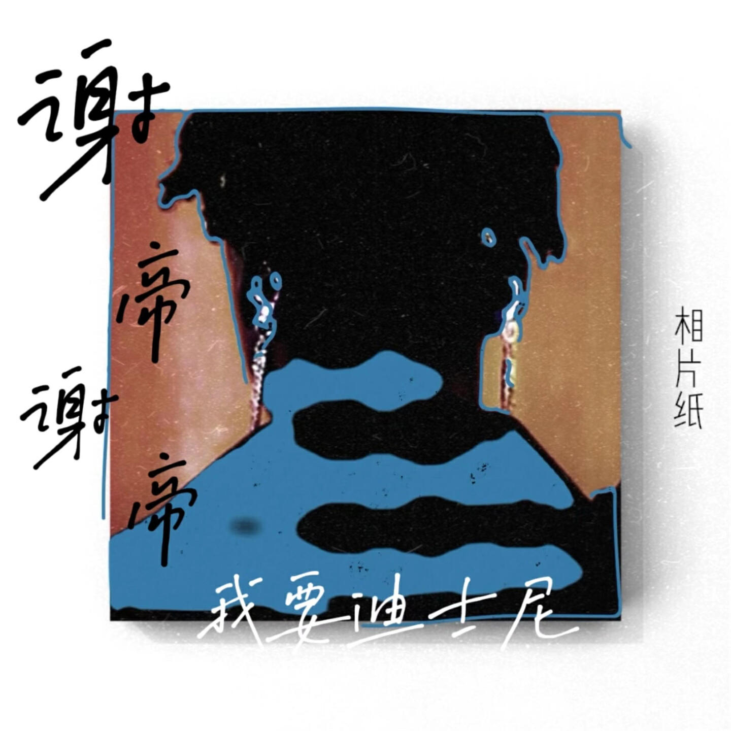 Релиз 谢帝谢帝我要迪士尼