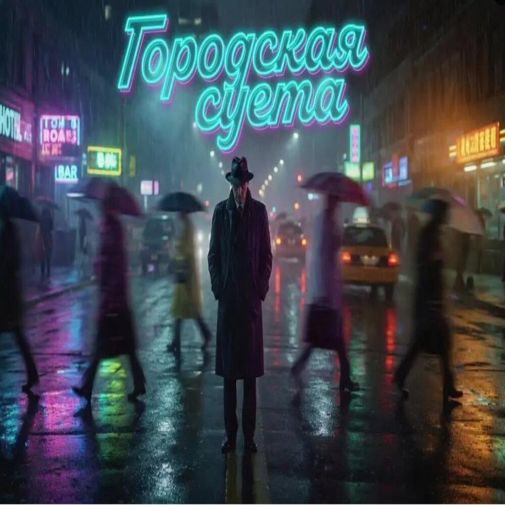 Релиз Городская суета