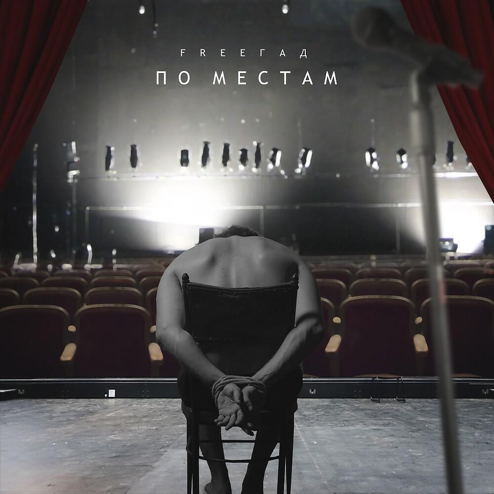 Релиз По местам