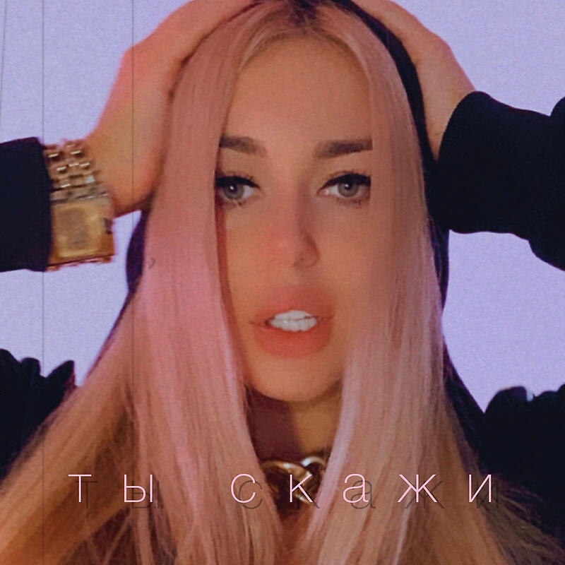 Релиз Ты скажи