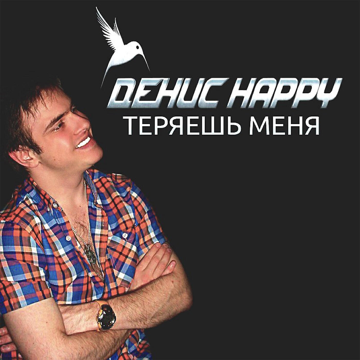 Релиз Теряешь меня