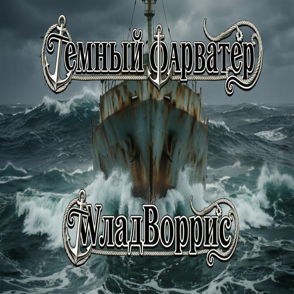 Релиз Тёмный фарватер