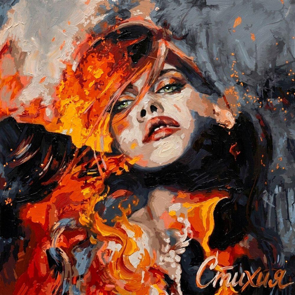 Релиз Стихия