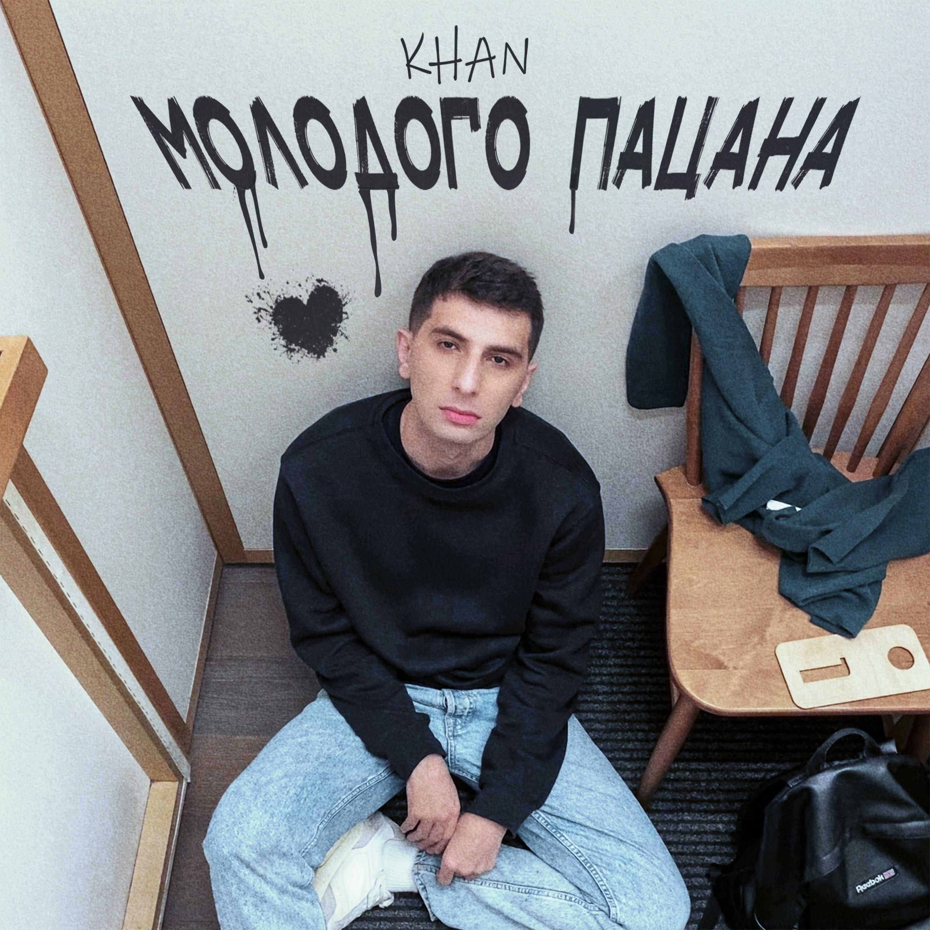 Релиз Молодого пацана