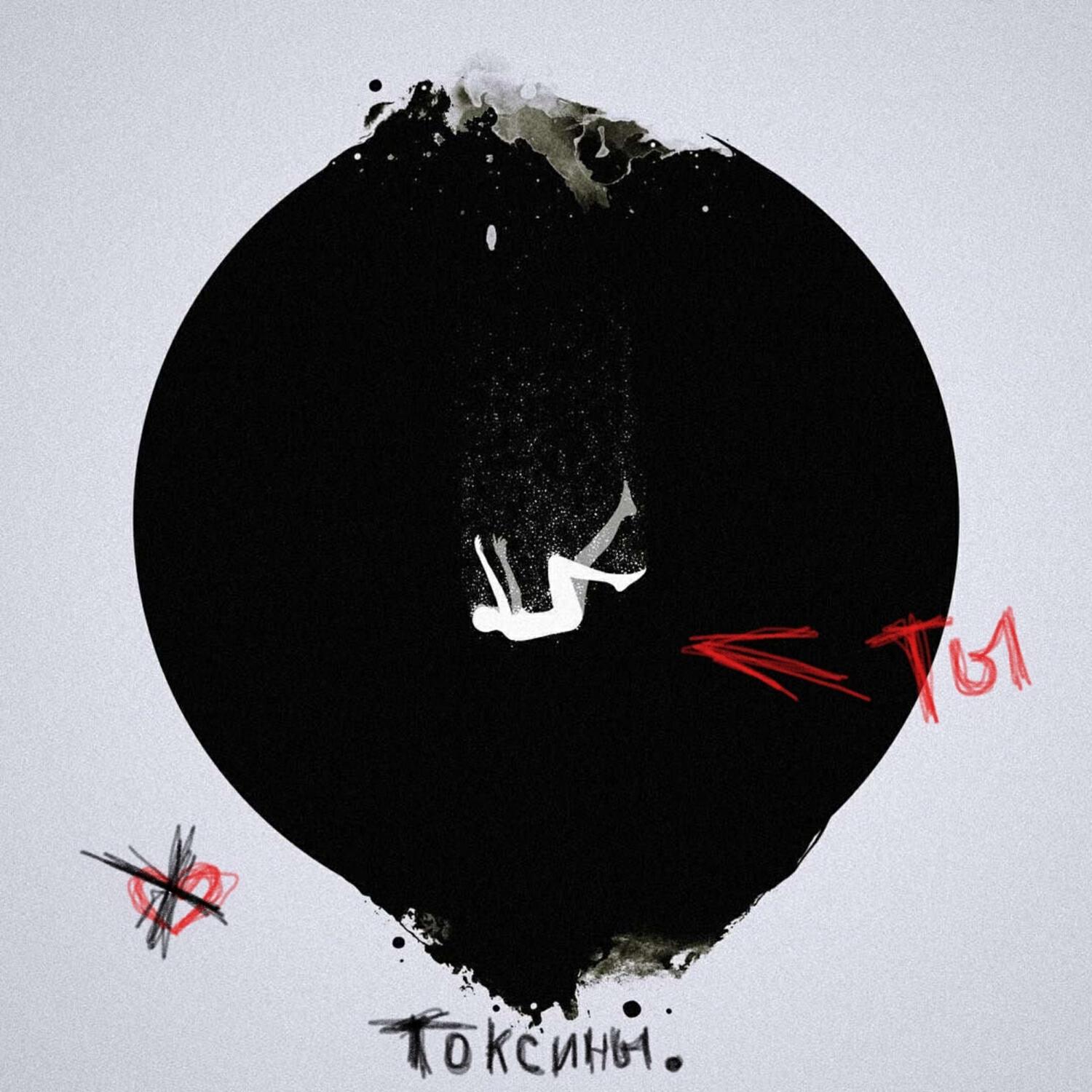 Релиз Токсины