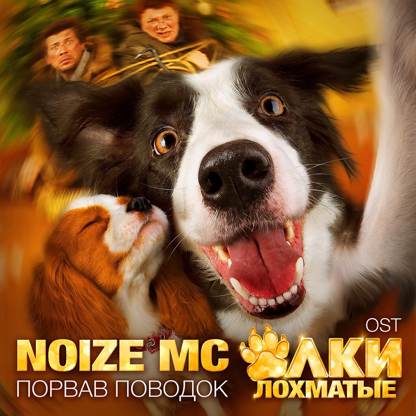 Noize MC - Порвав поводок