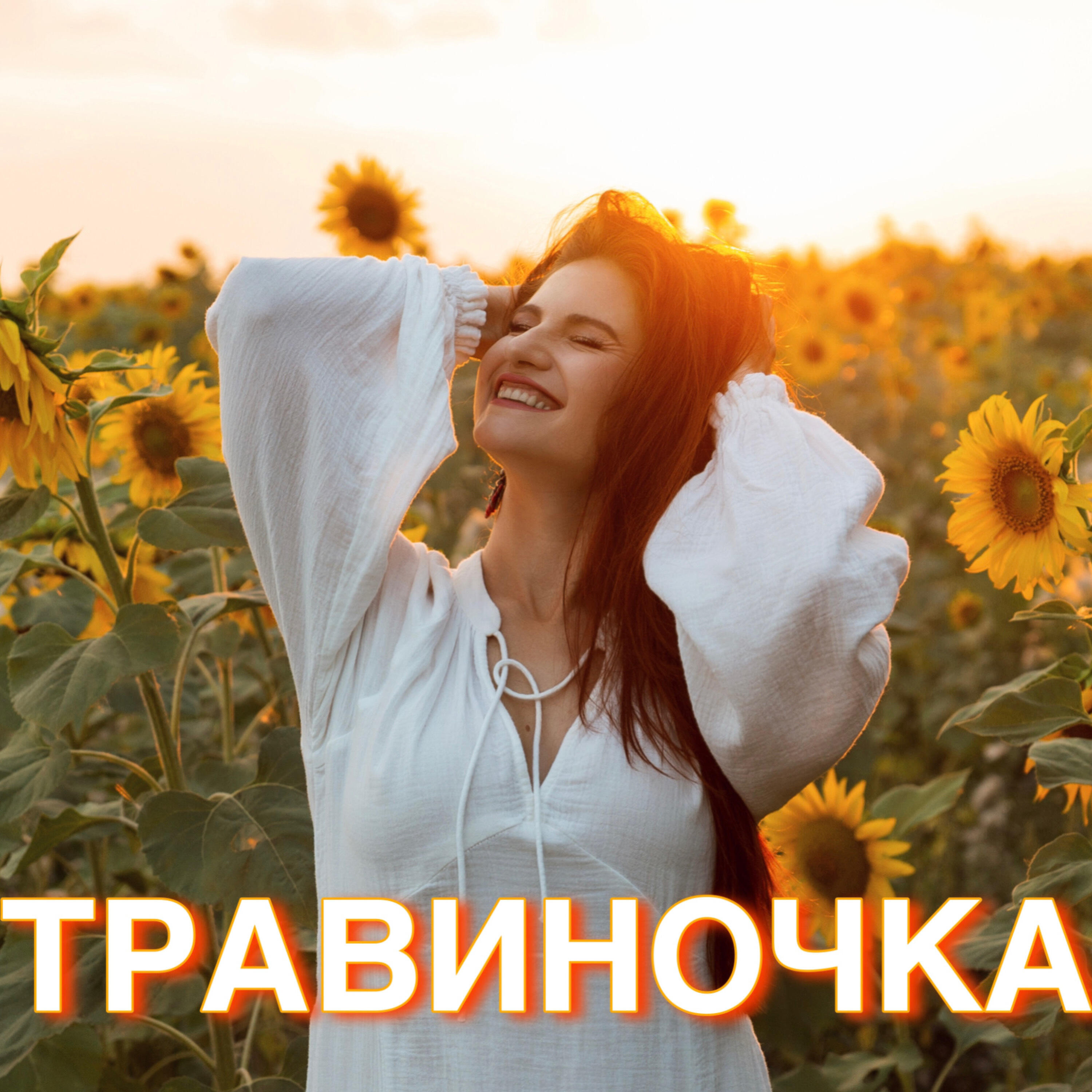 Релиз Травиночка