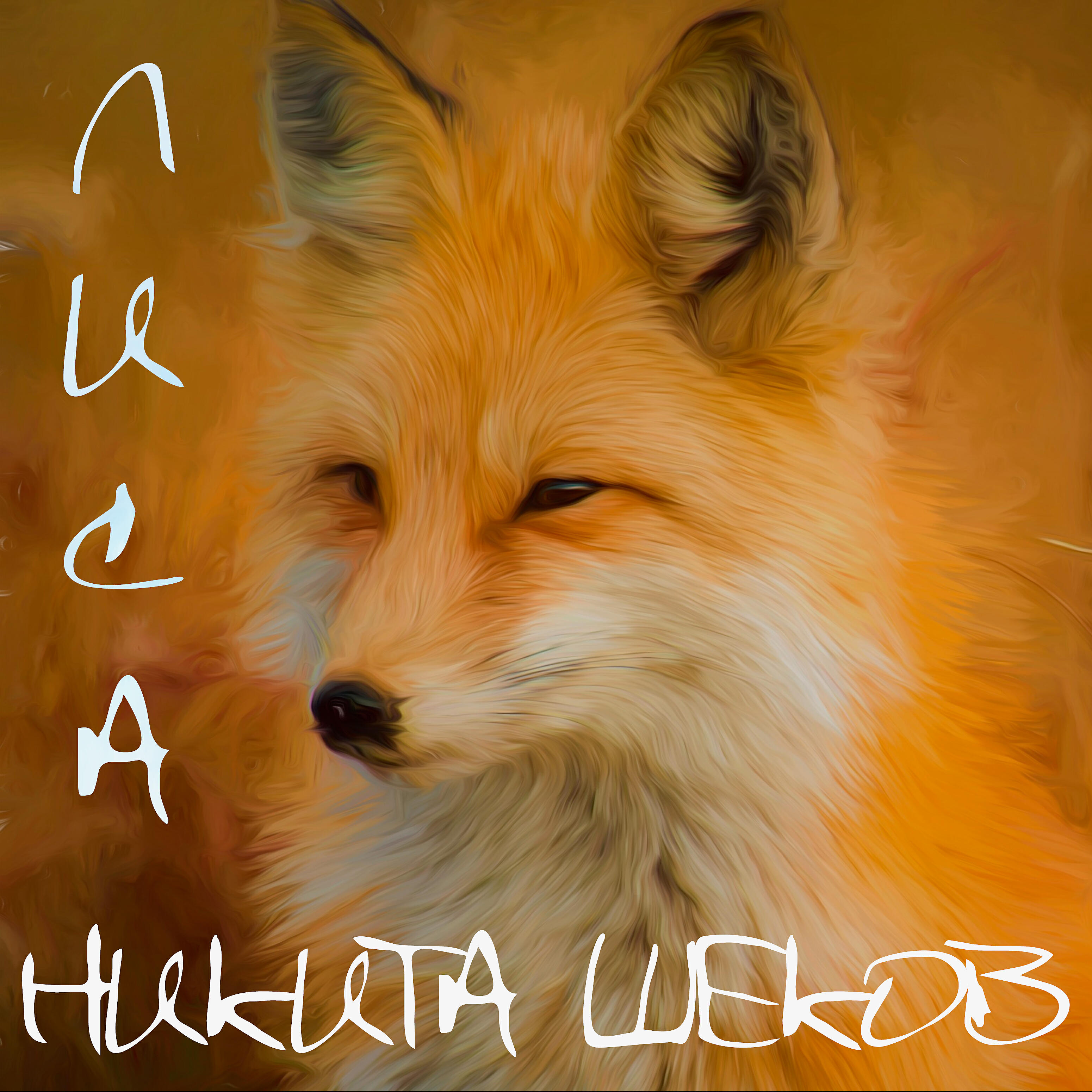 Релиз Лиса