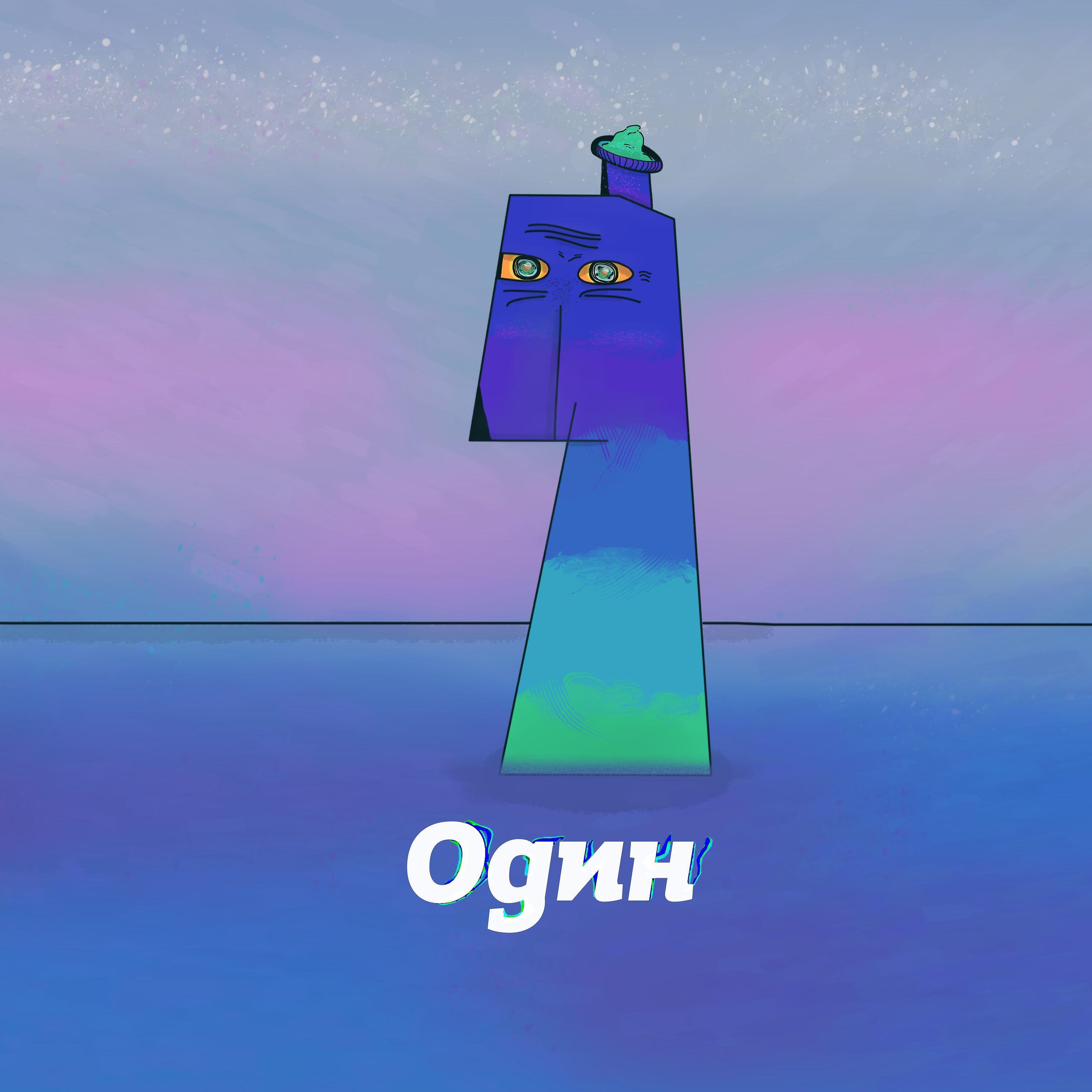 Релиз Один