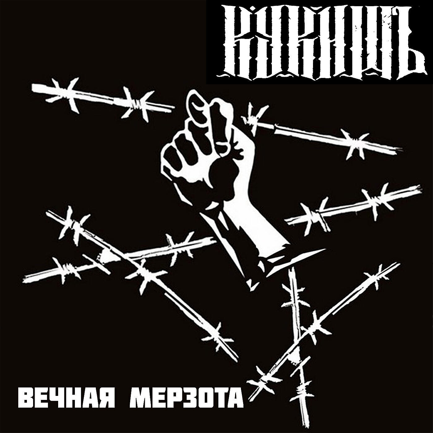 Постер альбома Вечная мерзота