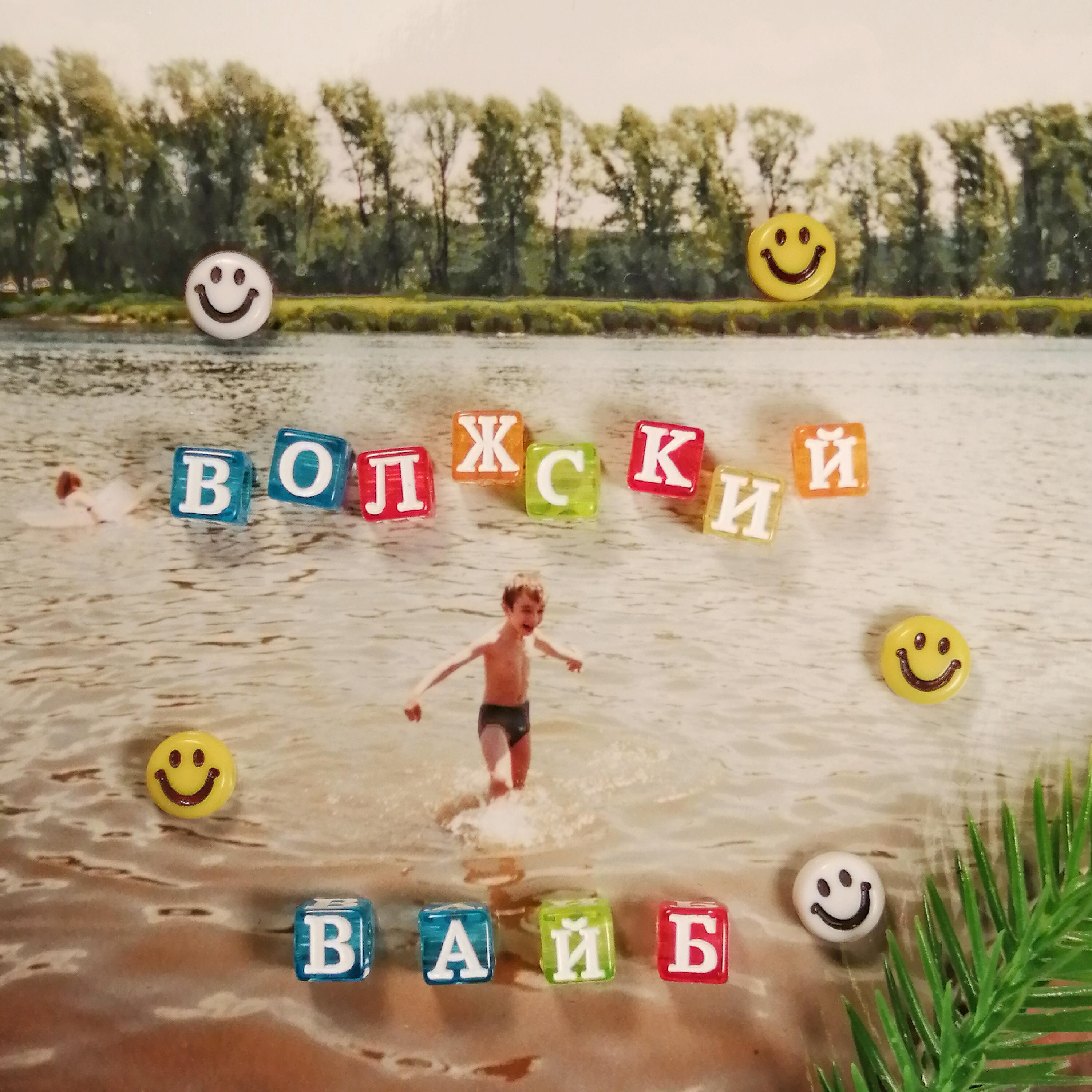 Релиз Волжский вайб