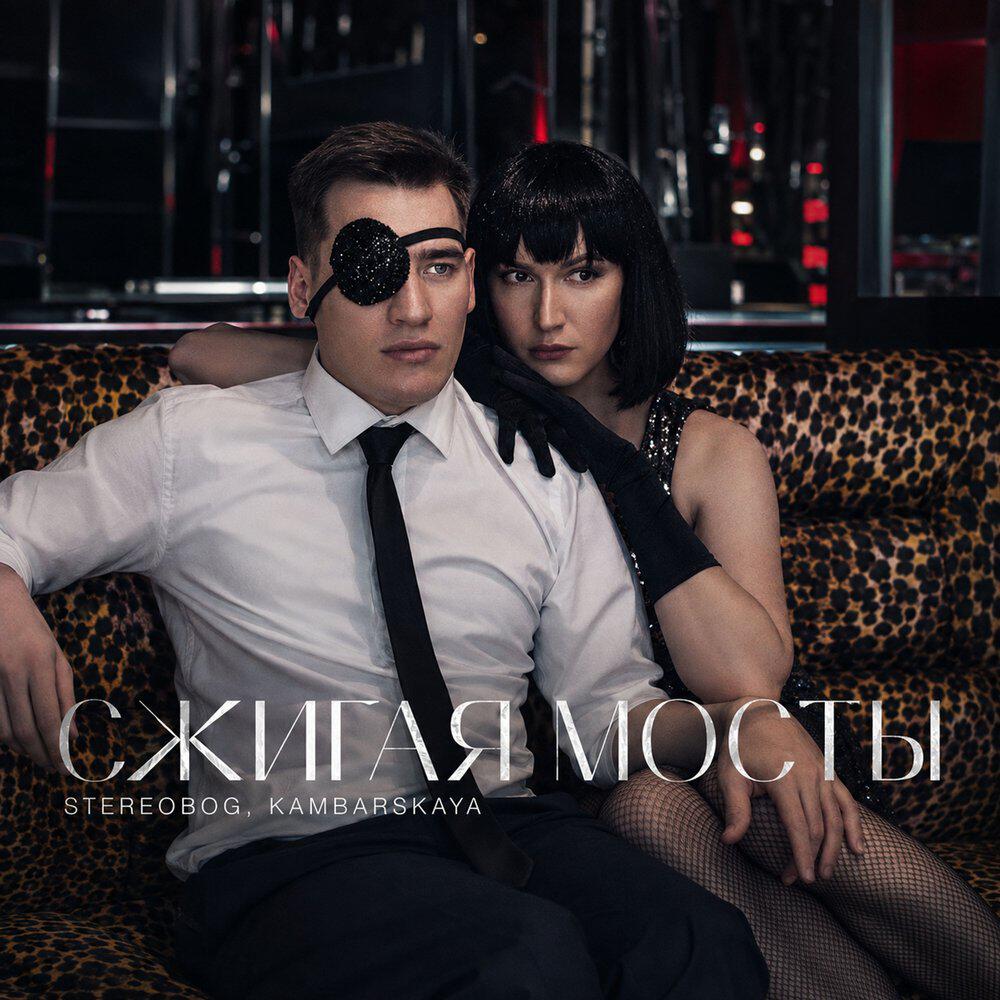 Релиз СЖИГАЯ МОСТЫ