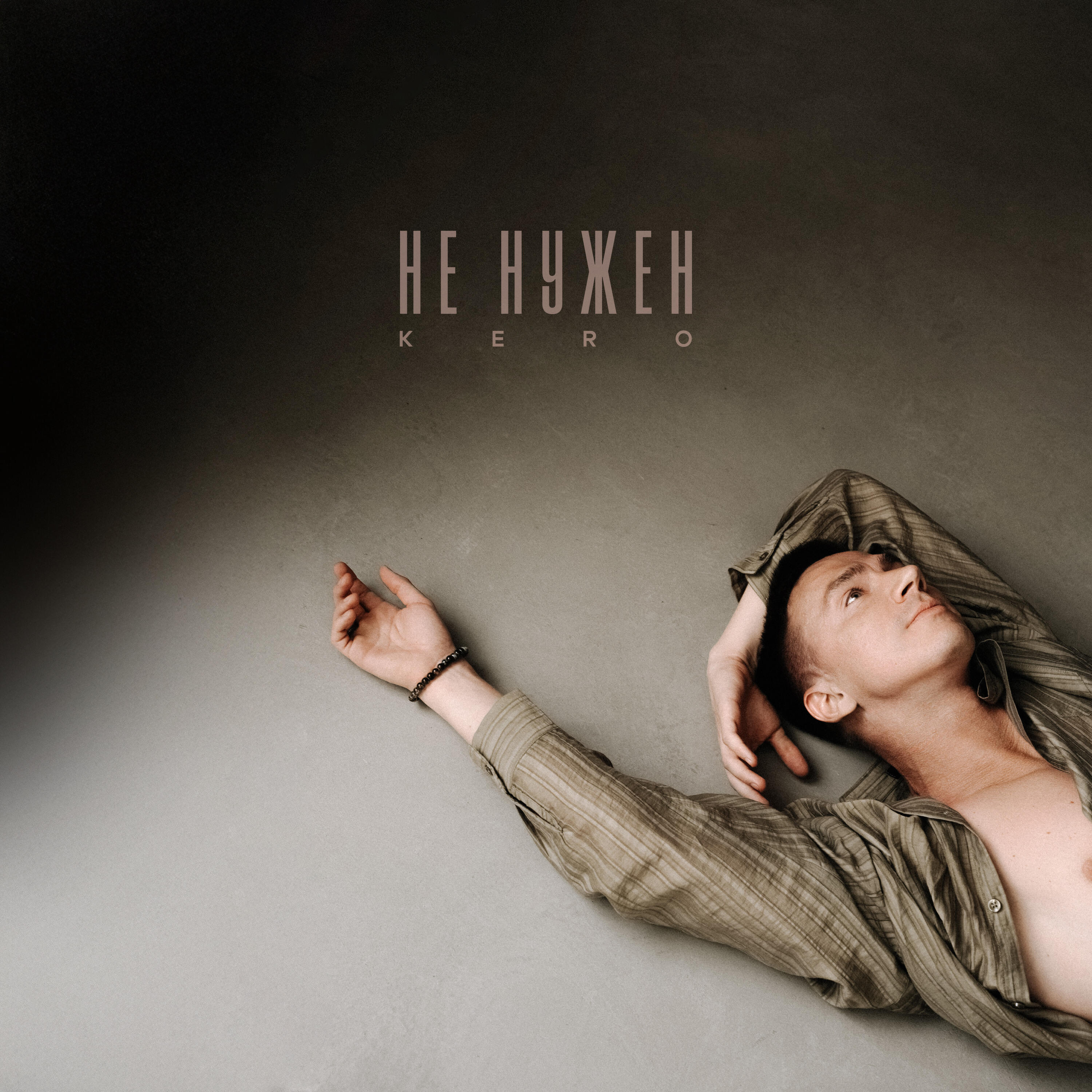 Релиз Не нужен