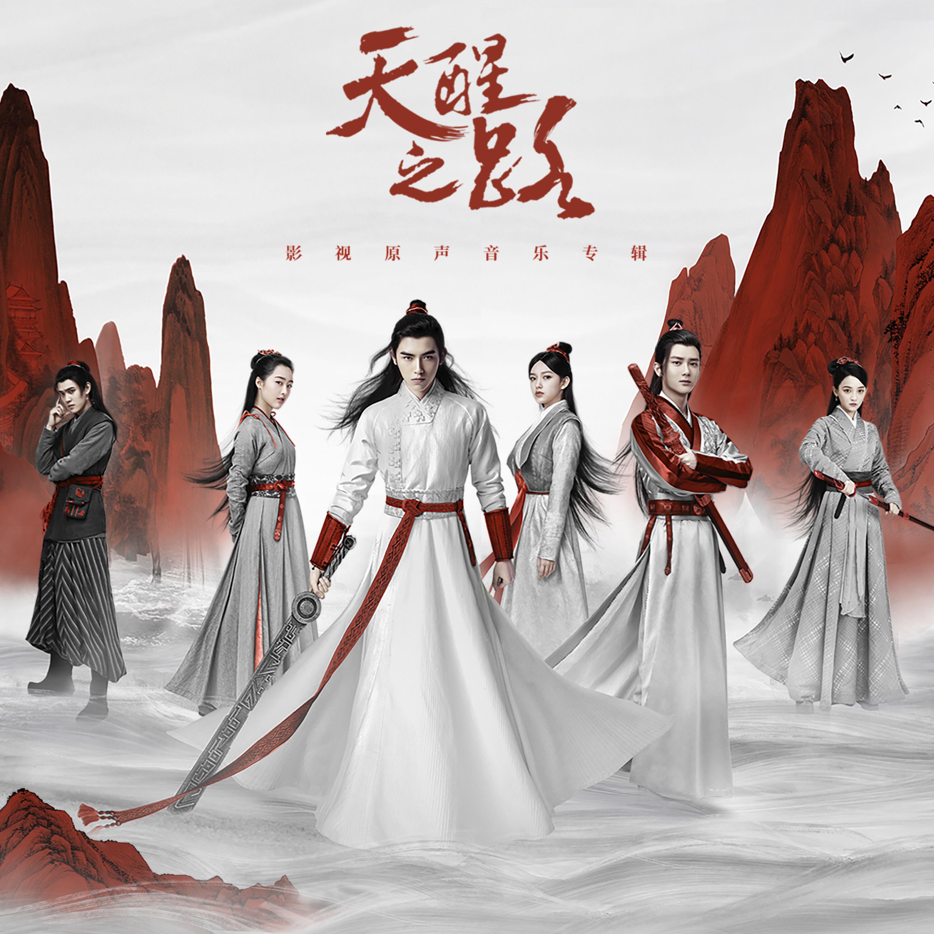 Релиз 《天醒之路》影视原声音乐专辑