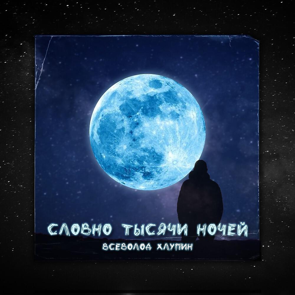 Релиз Словно тысячи ночей