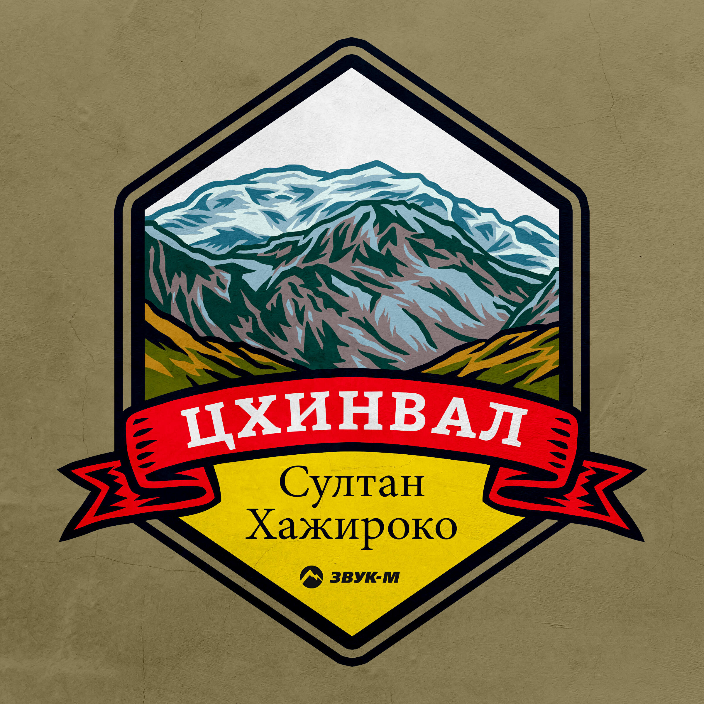 Релиз Цхинвал