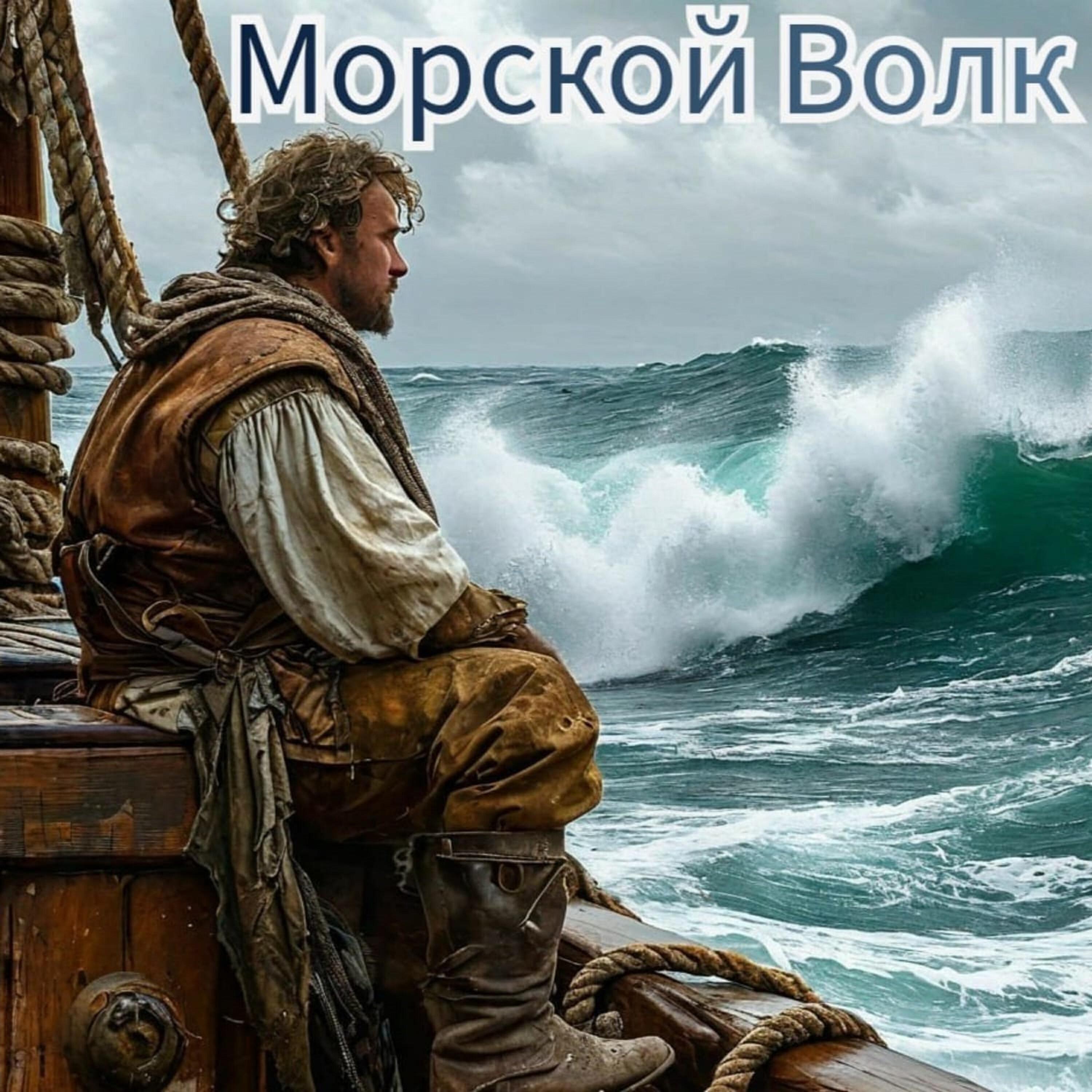 Релиз Морской волк