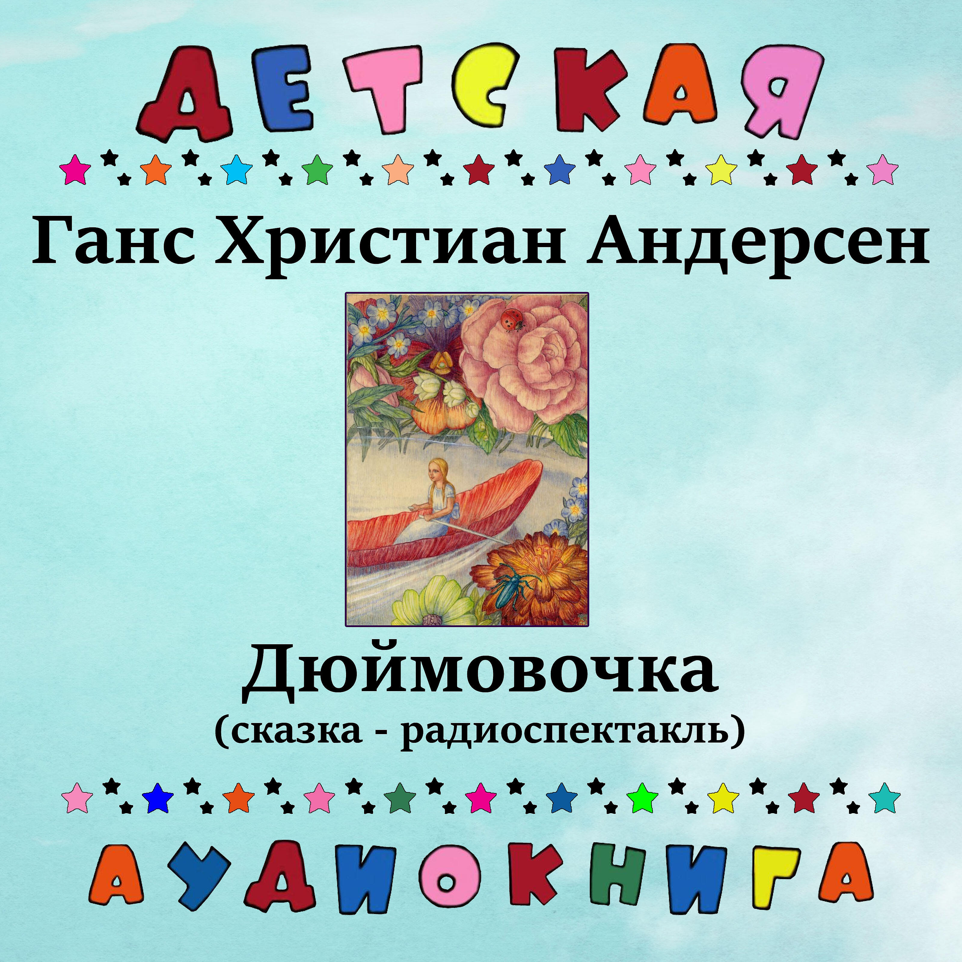 Книга Дюймовочка (сказка - радиоспектакль)