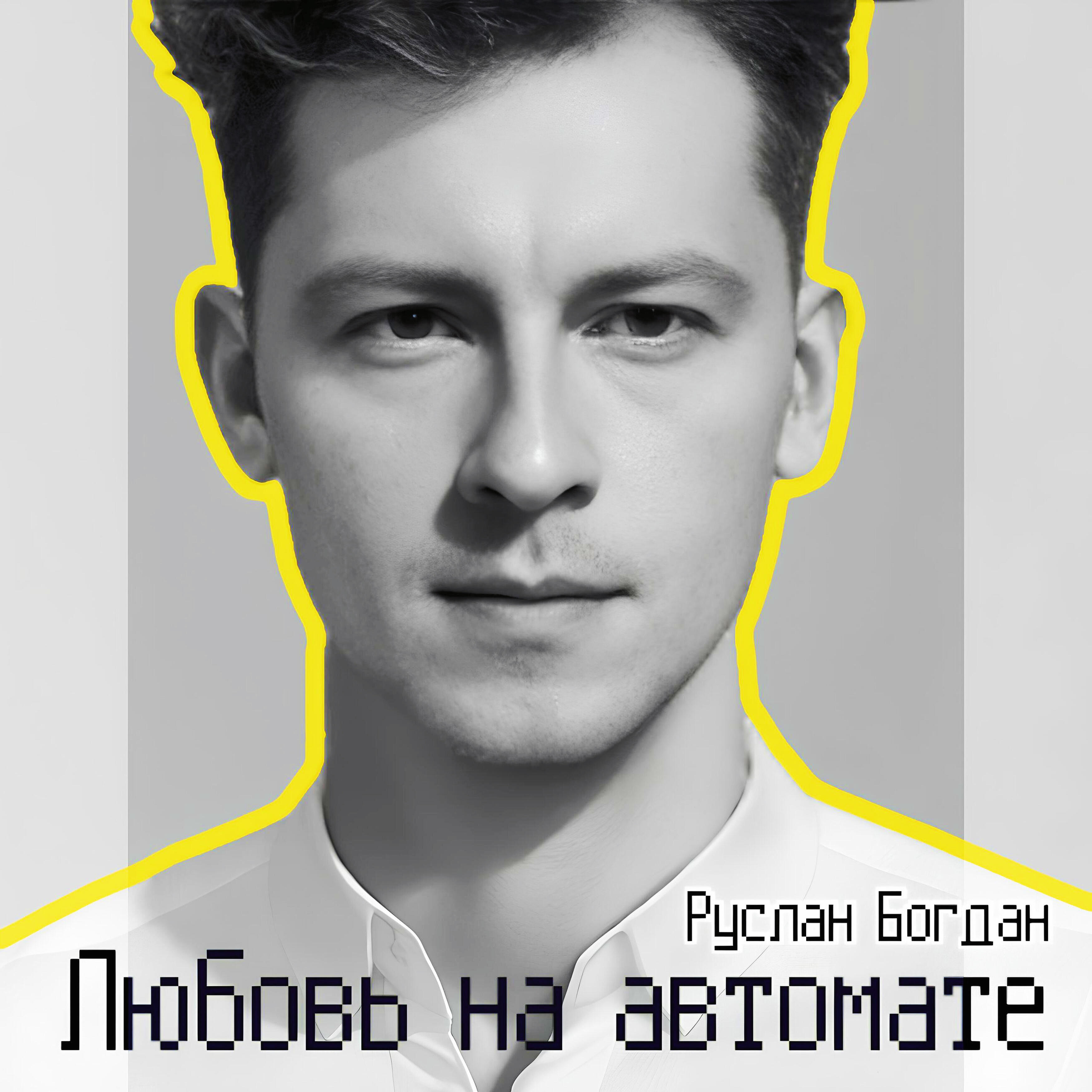 Релиз Любовь на автомате