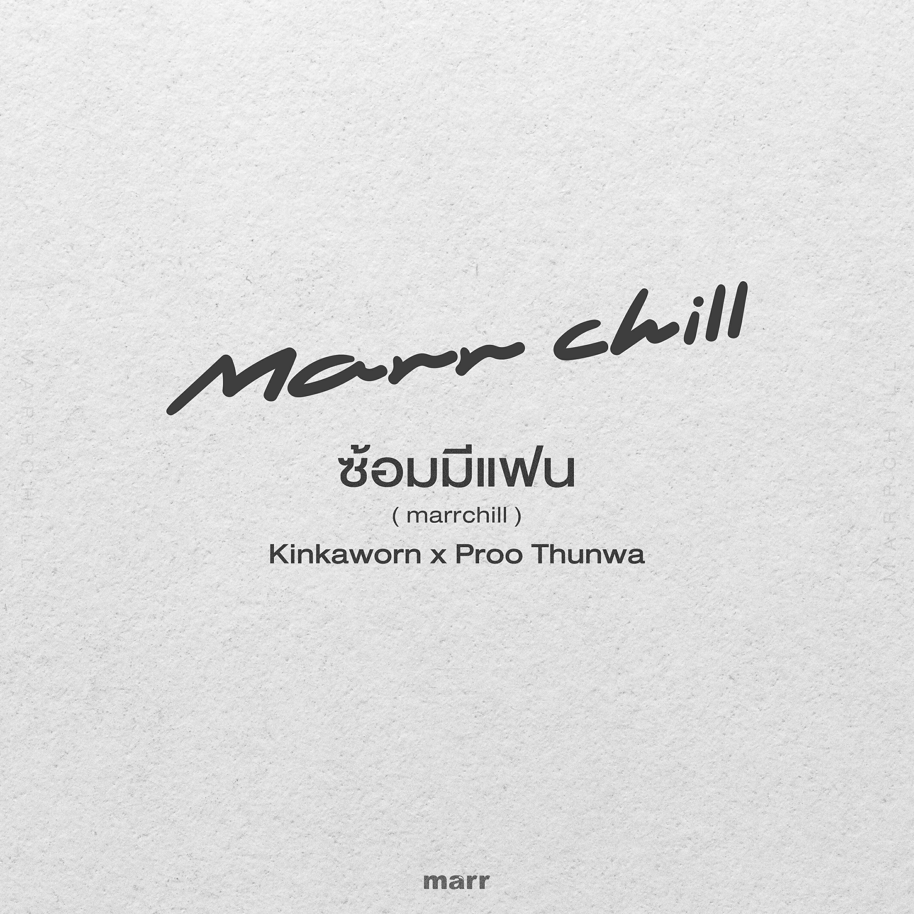 Релиз ซ้อมมีแฟน