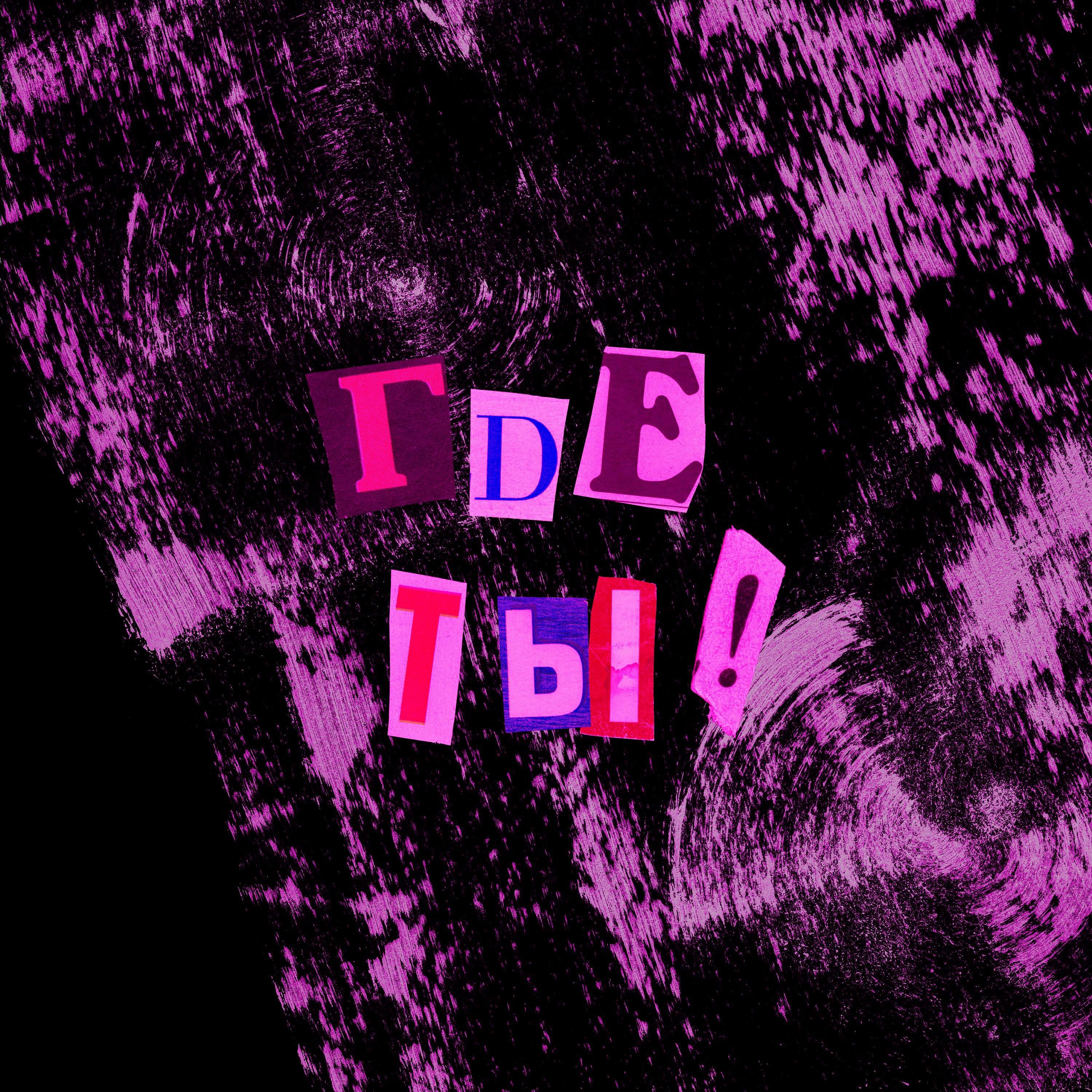 Релиз Где ты!