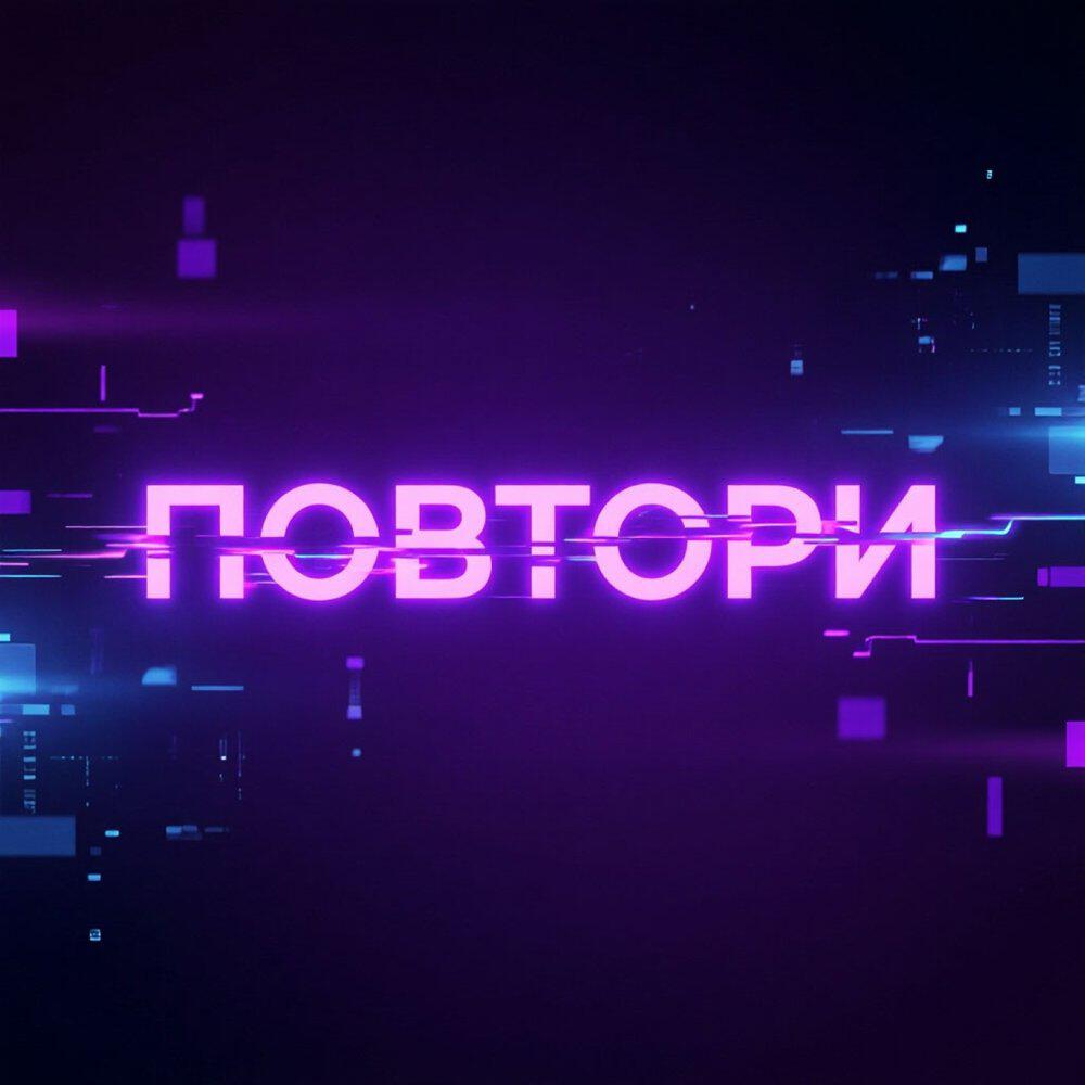 Релиз Повтори