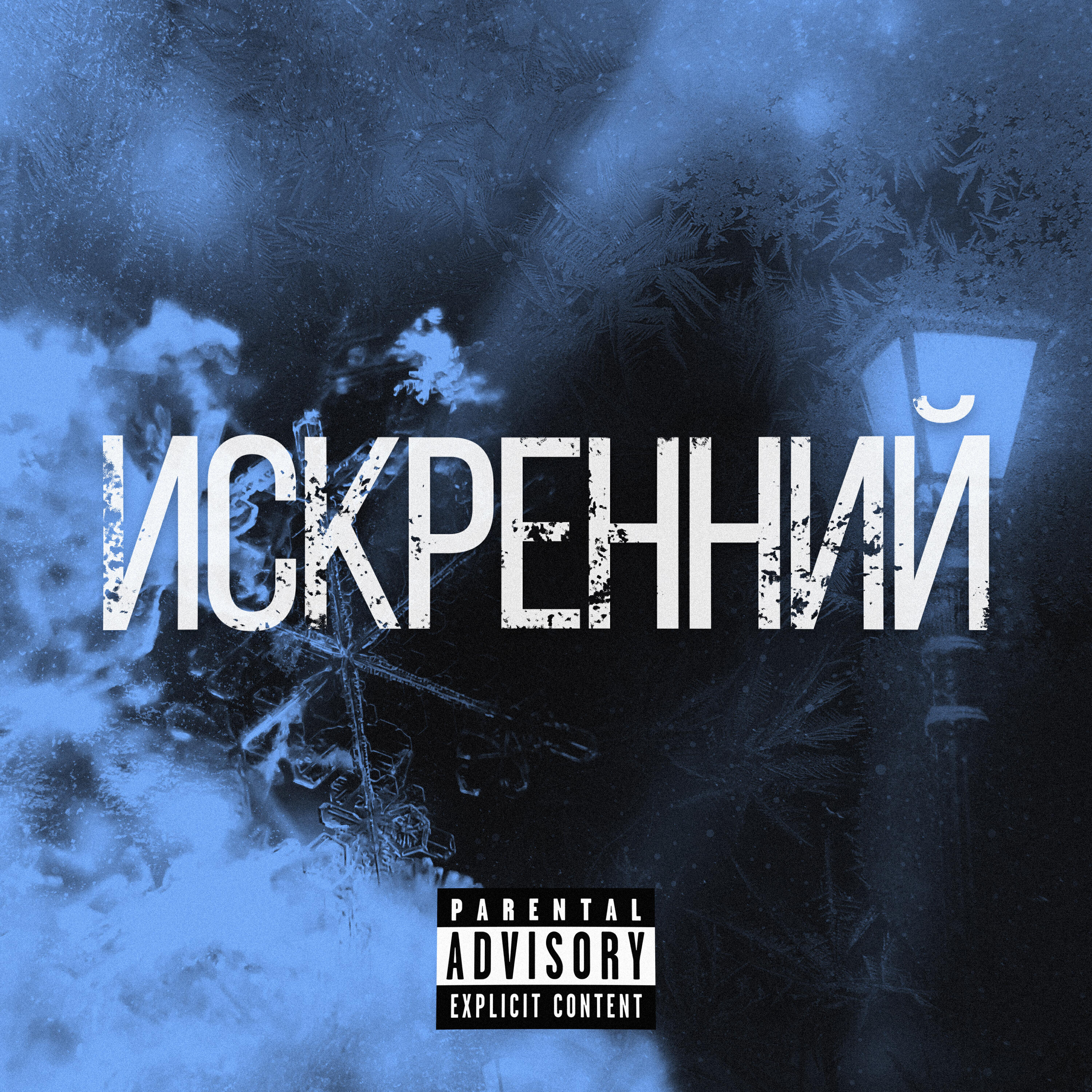 Релиз Искренний