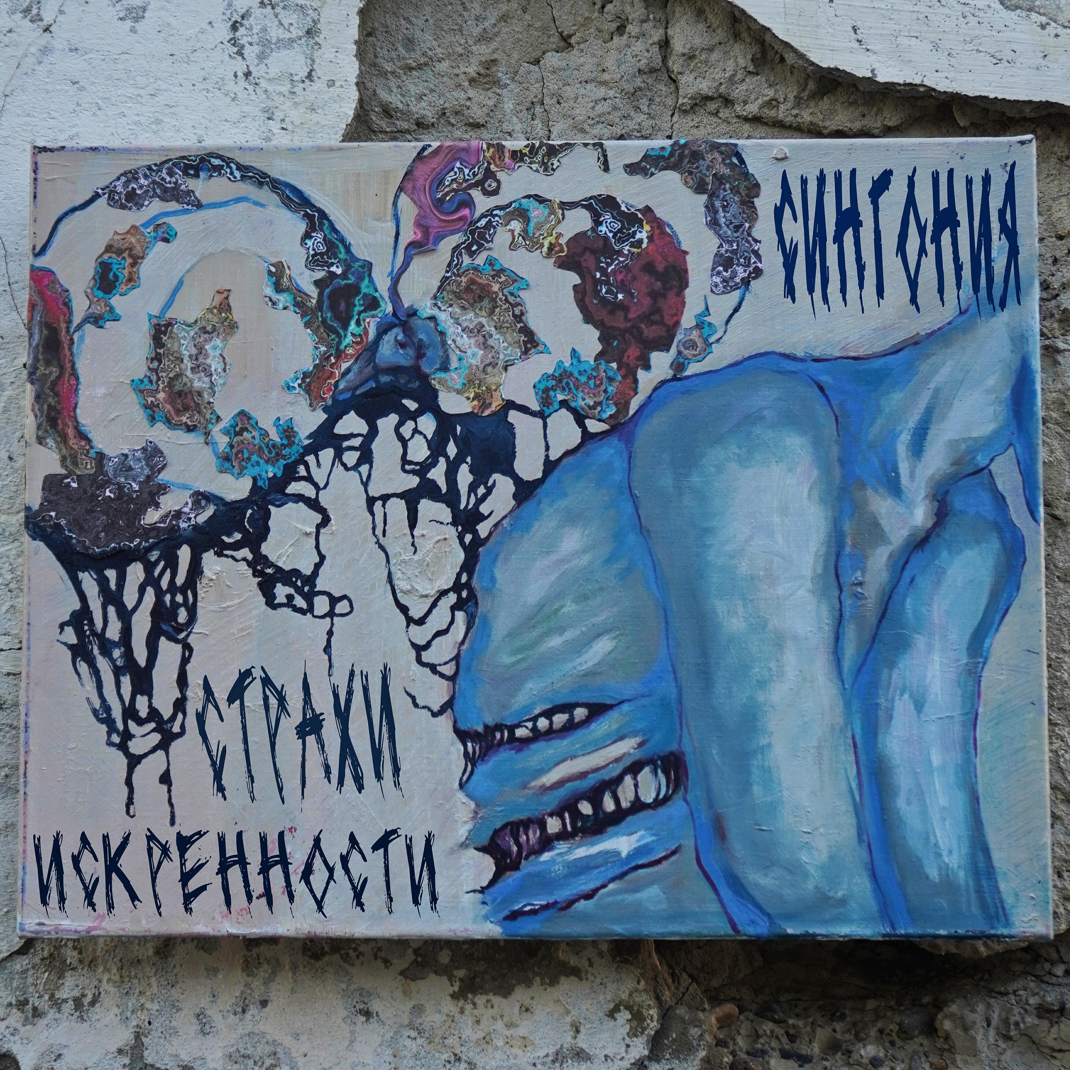 Релиз Страхи искренности