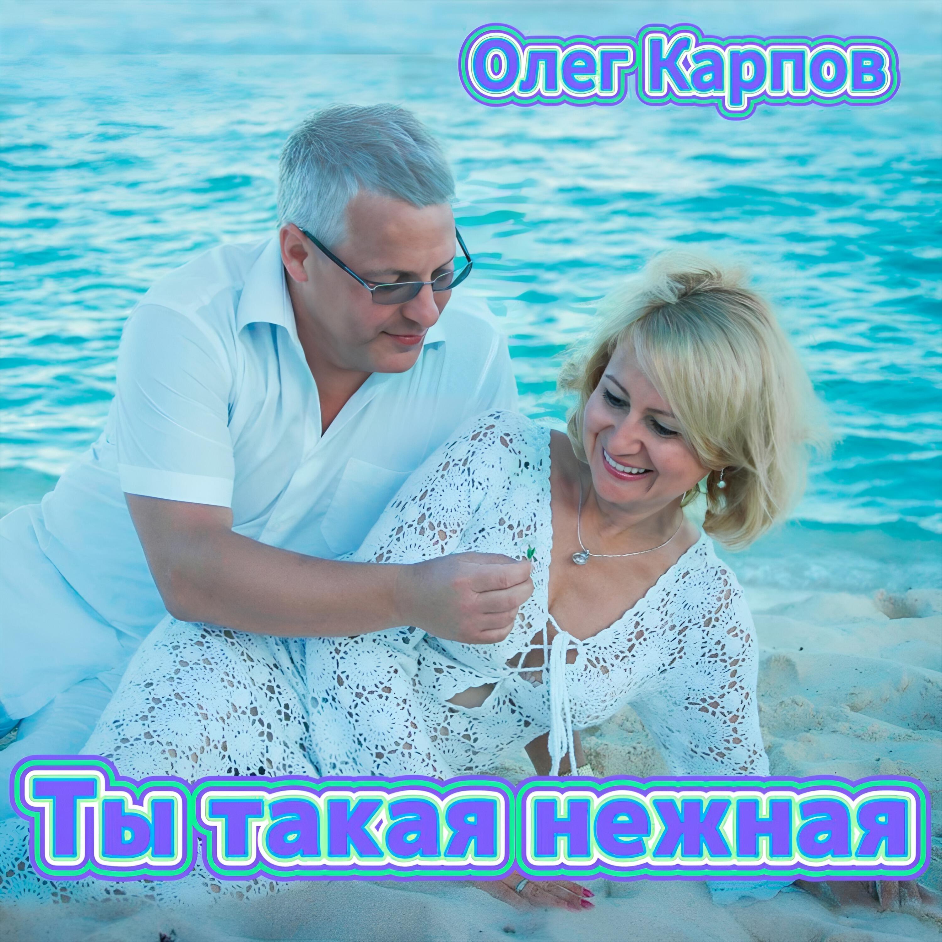 Релиз Ты такая нежная