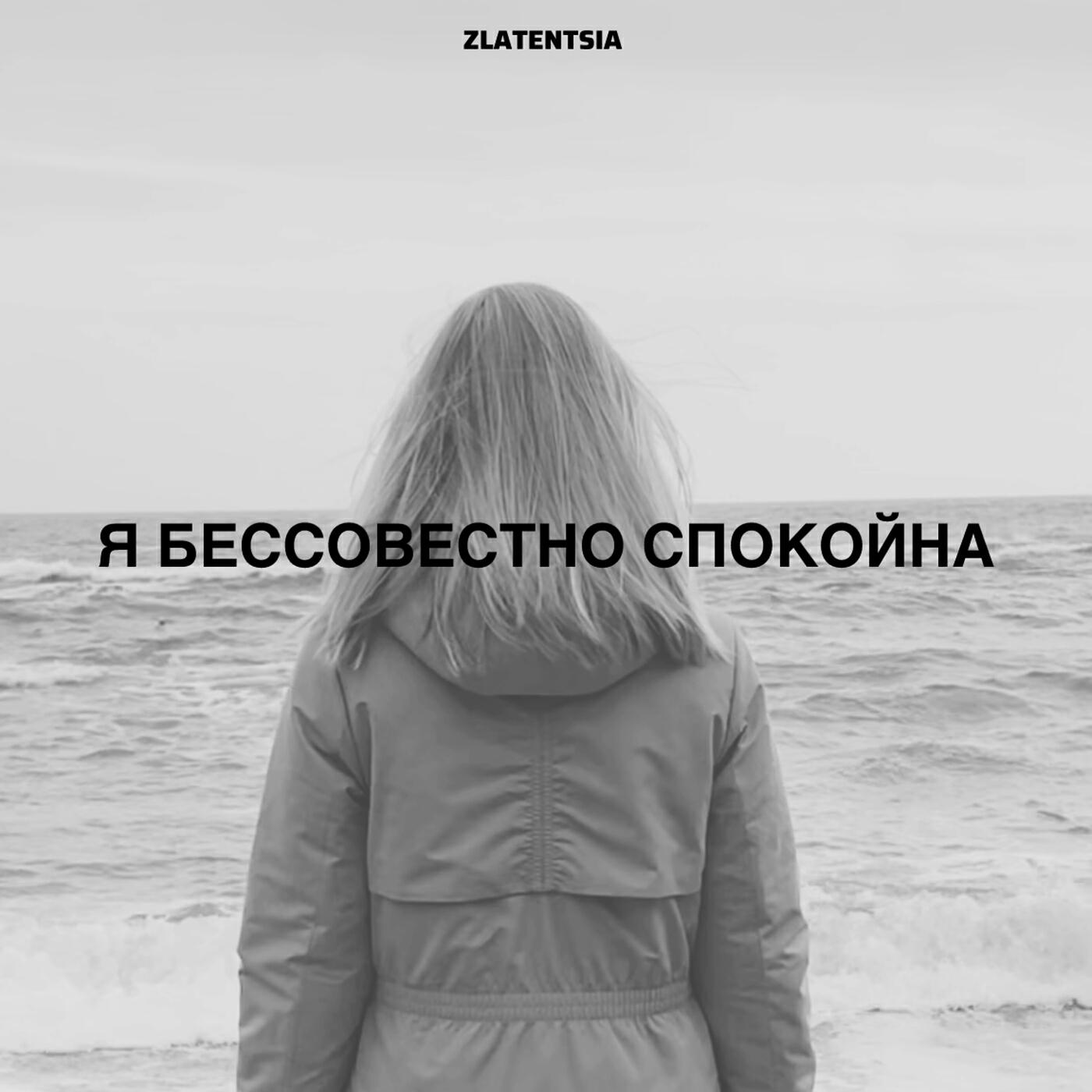 Релиз Я бессовестно спокойна
