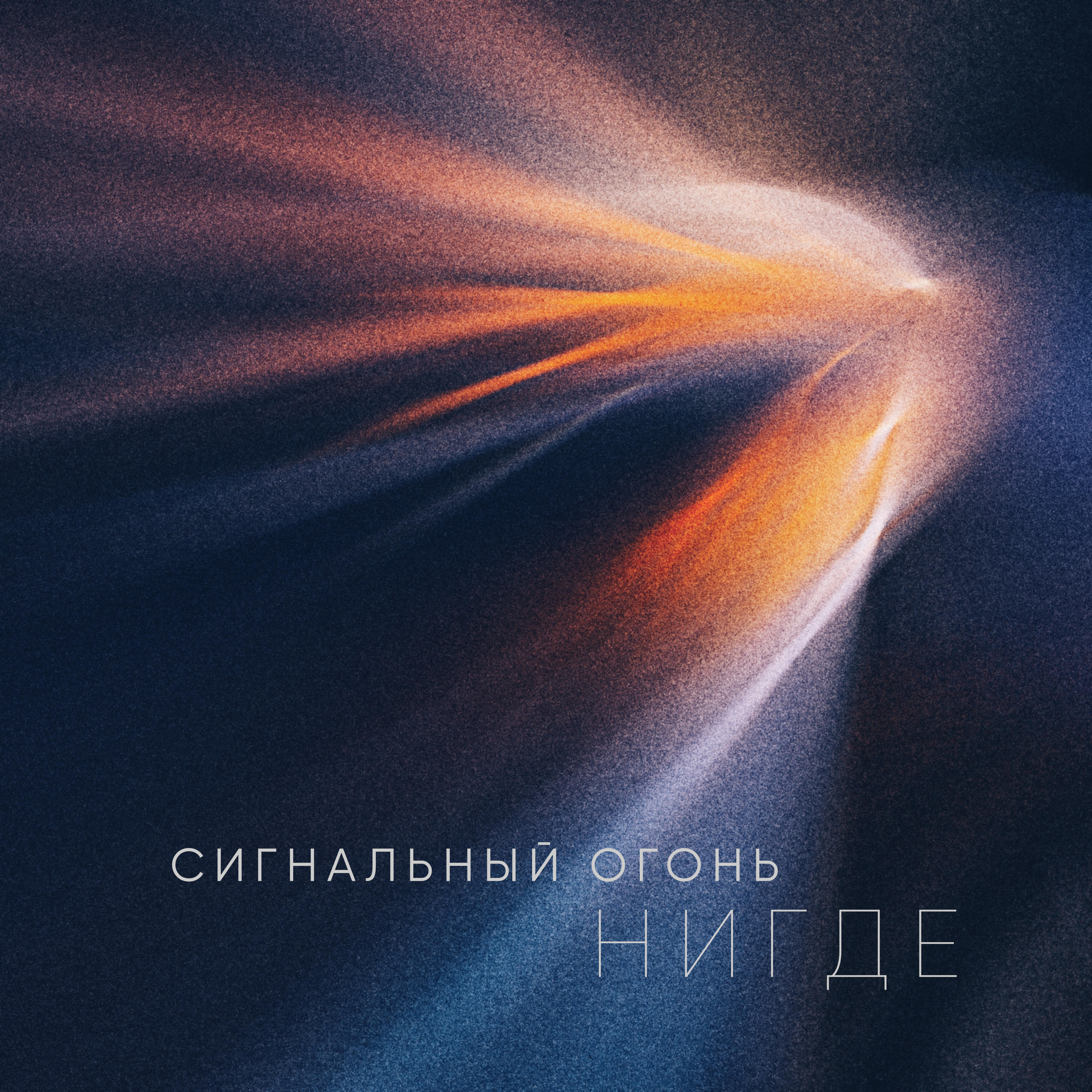 Релиз Нигде