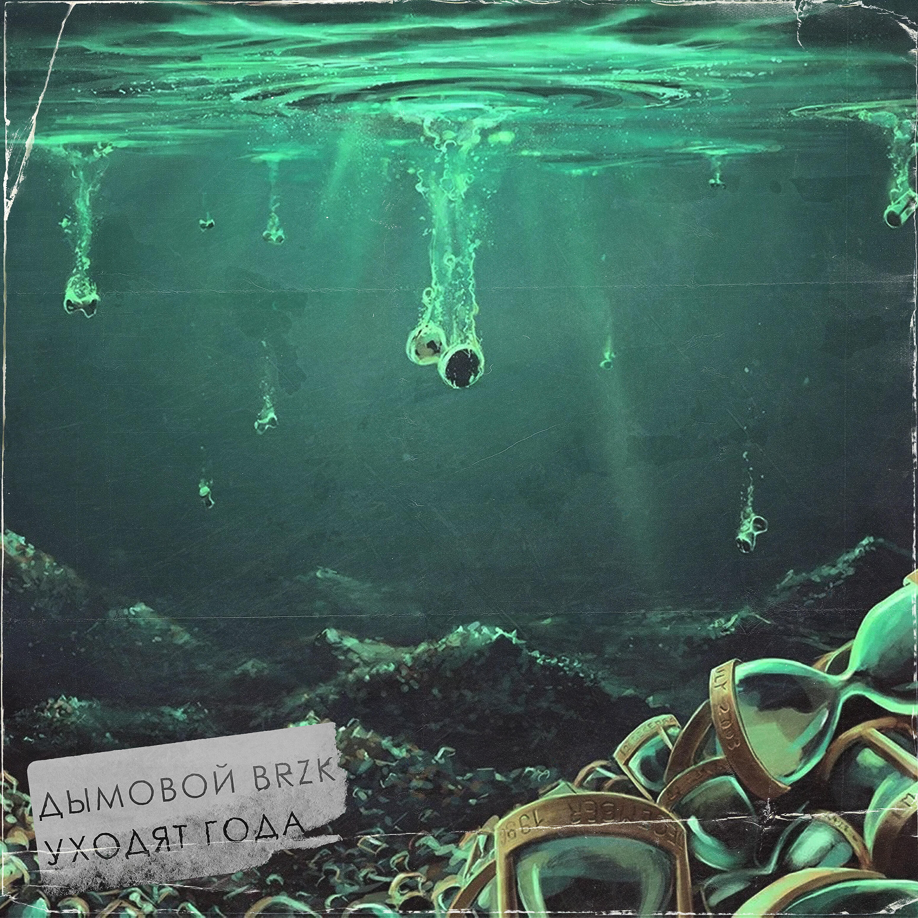 Релиз Уходят года