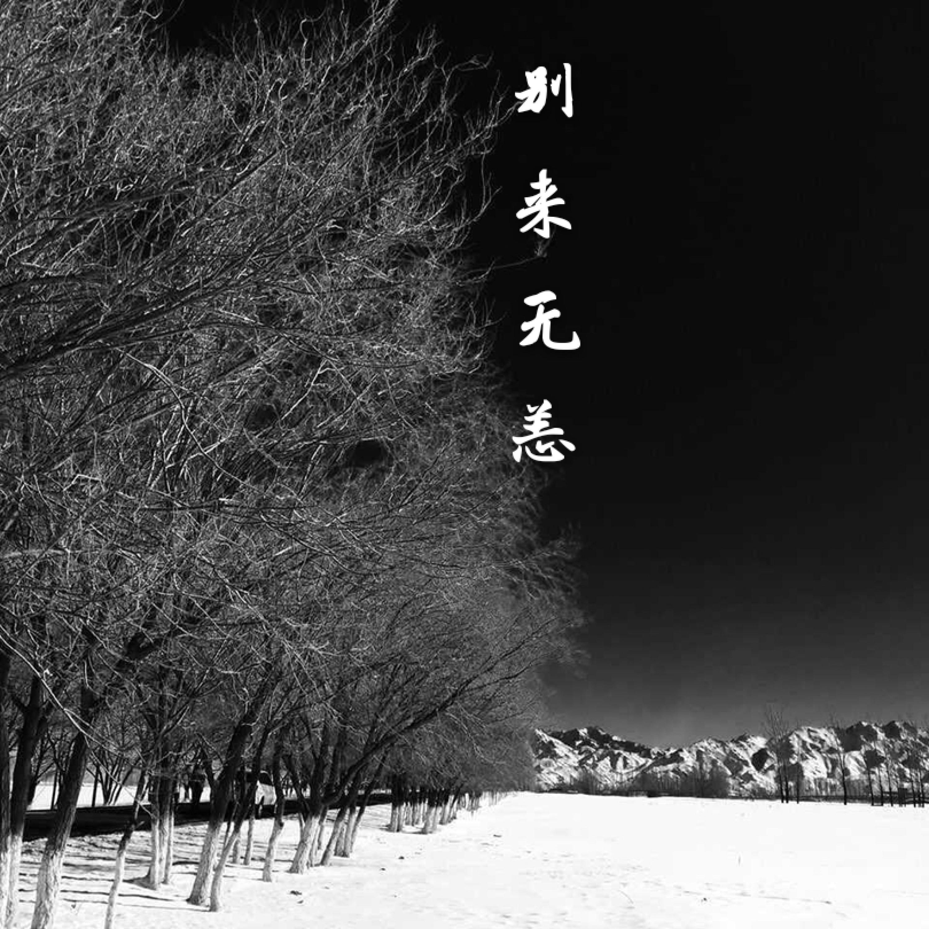 Релиз 别来无恙