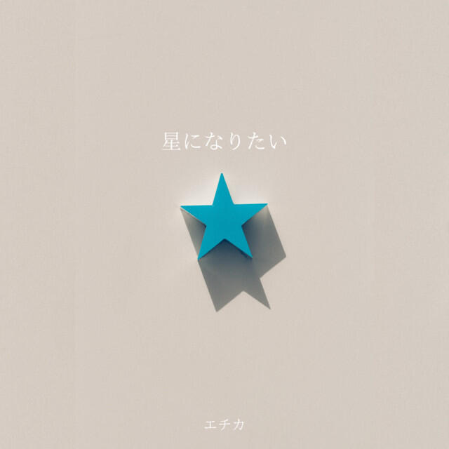 Релиз I Wanna Be A Star For You