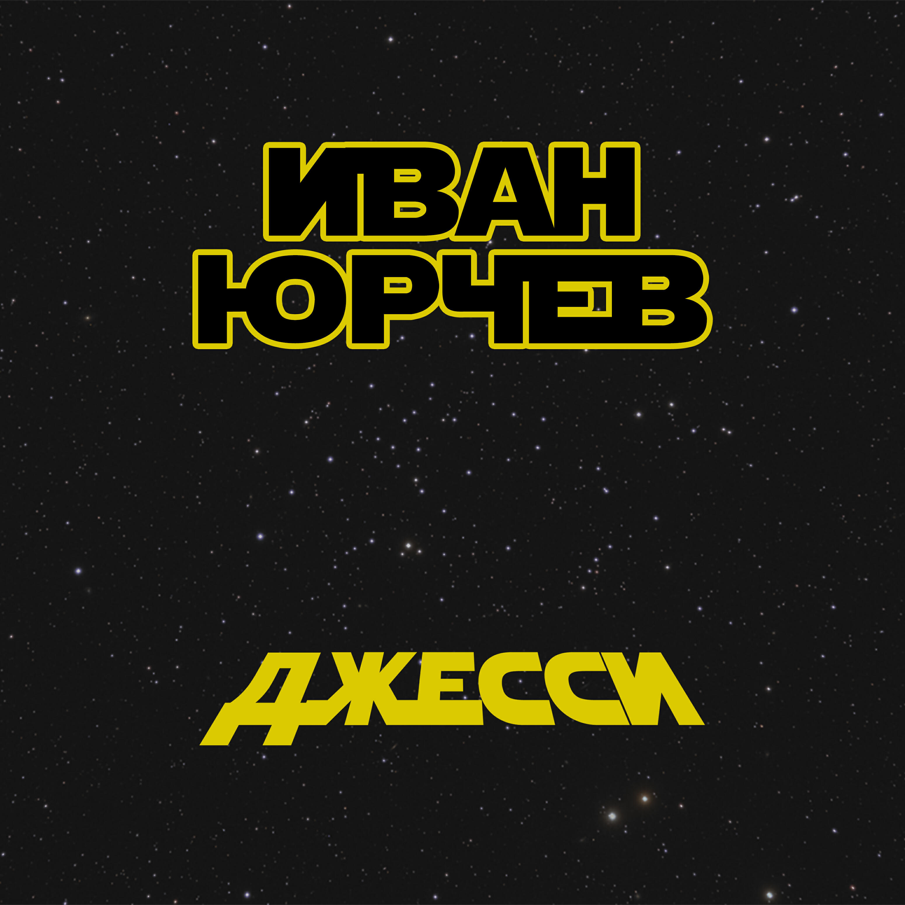 Релиз Джесси