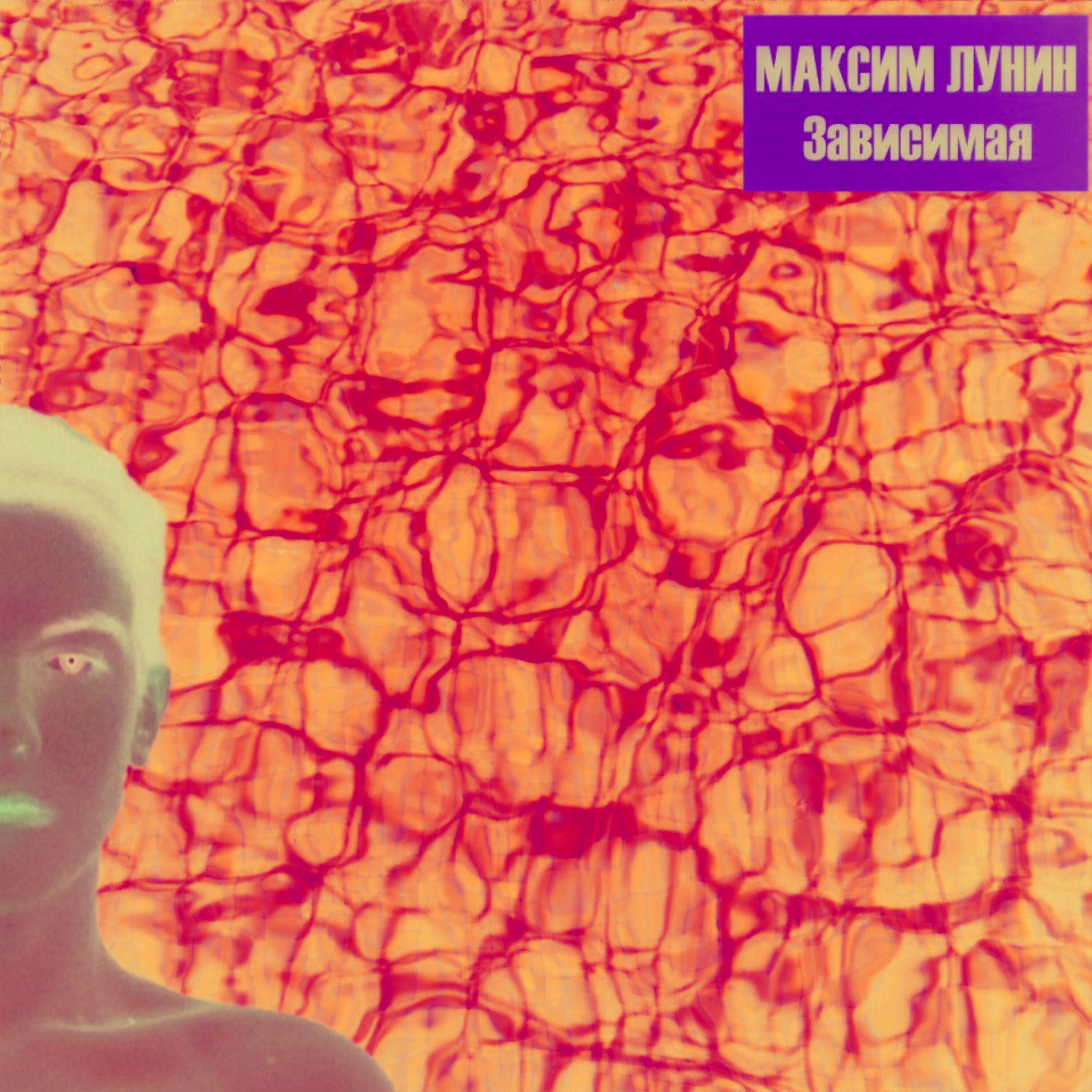 Релиз Зависимая
