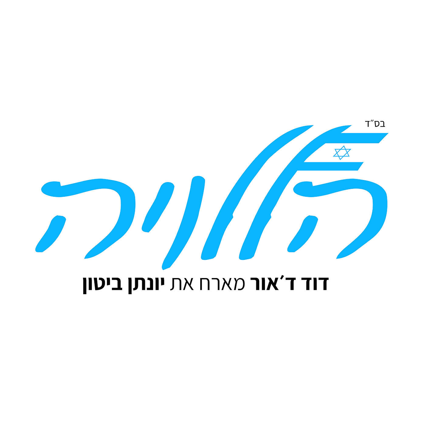 Релиз הללויה
