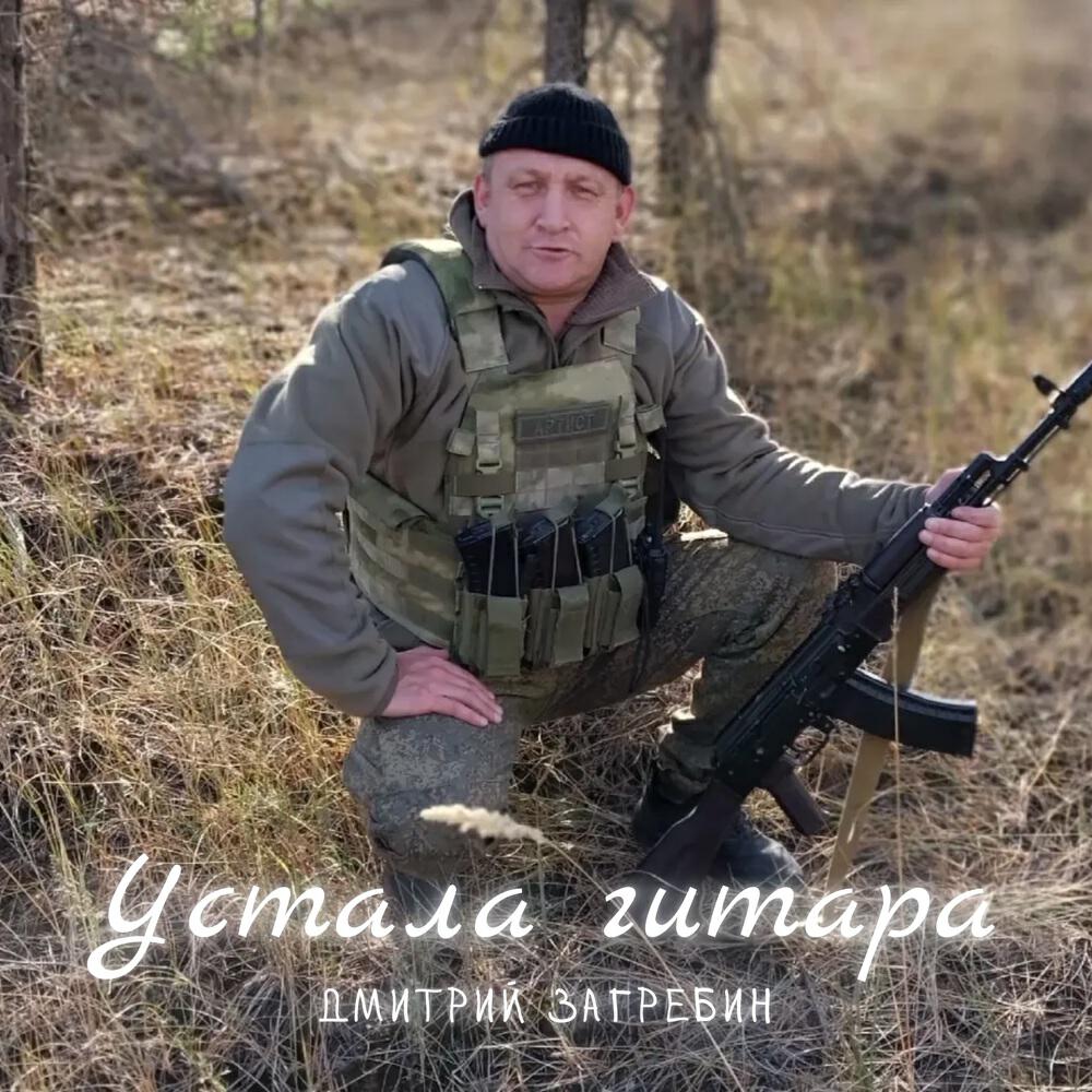 Релиз Устала гитара