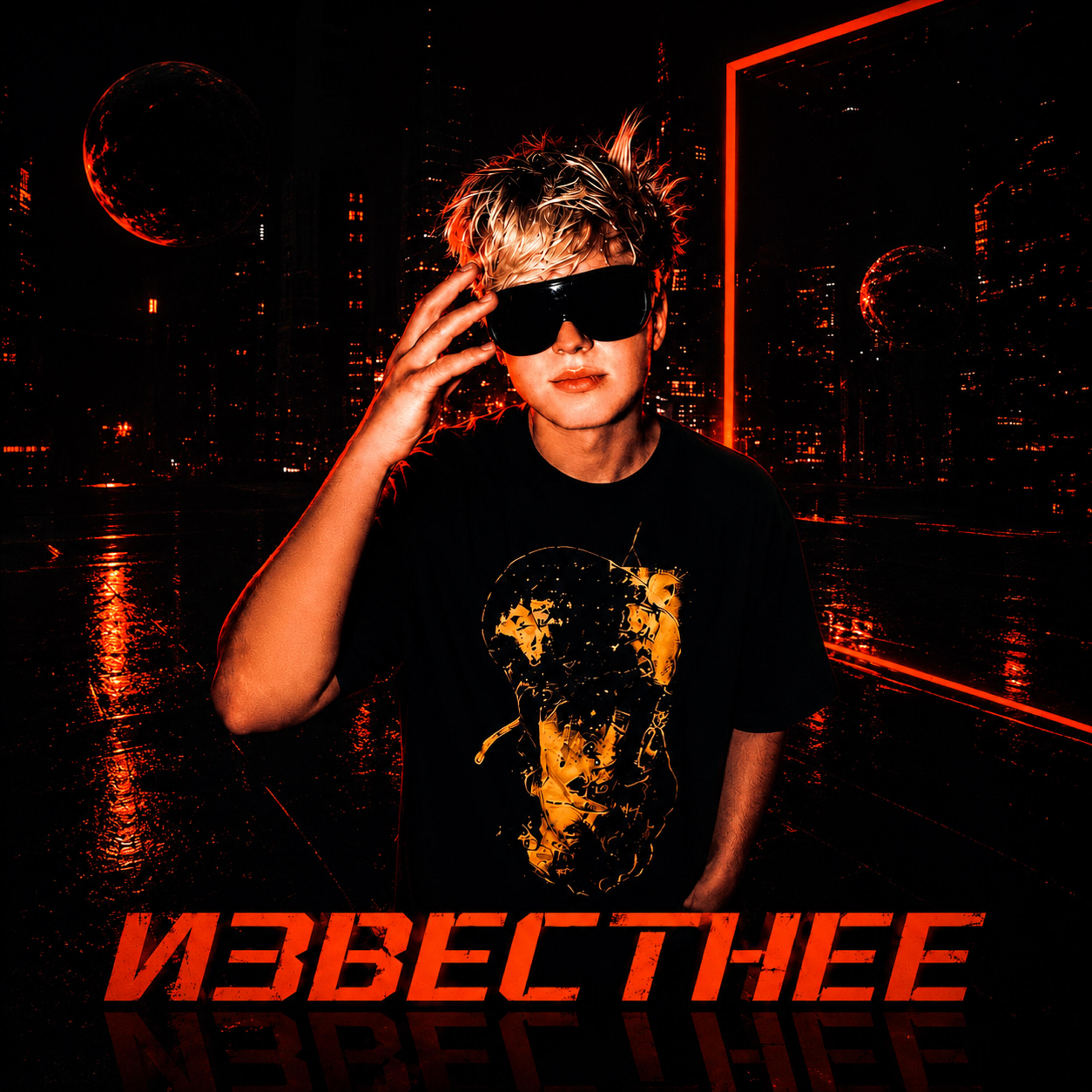 Релиз Известнее