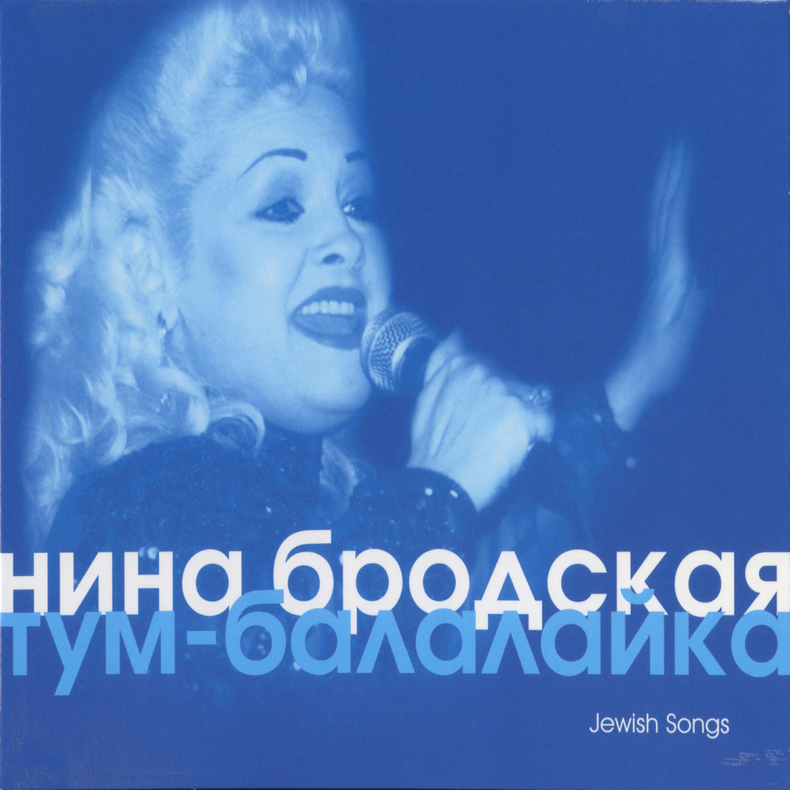 Релиз Тум-Балалайка