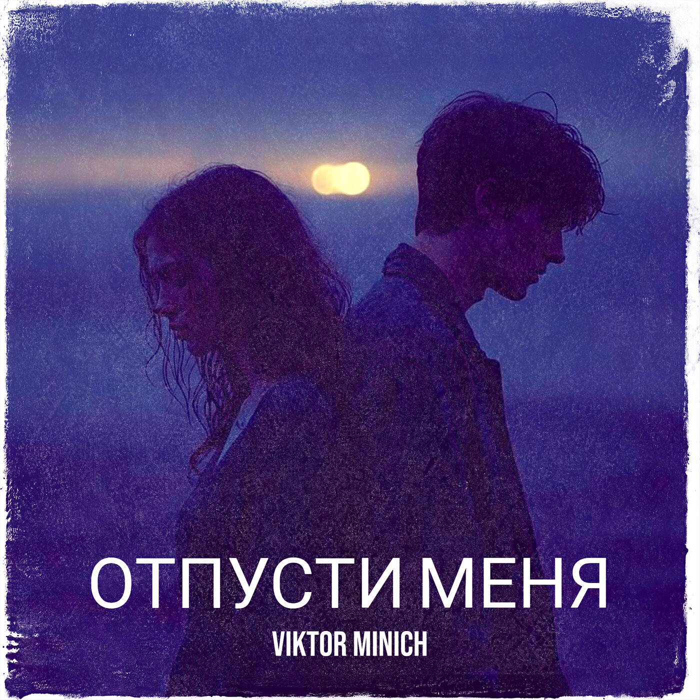 Релиз Отпусти меня