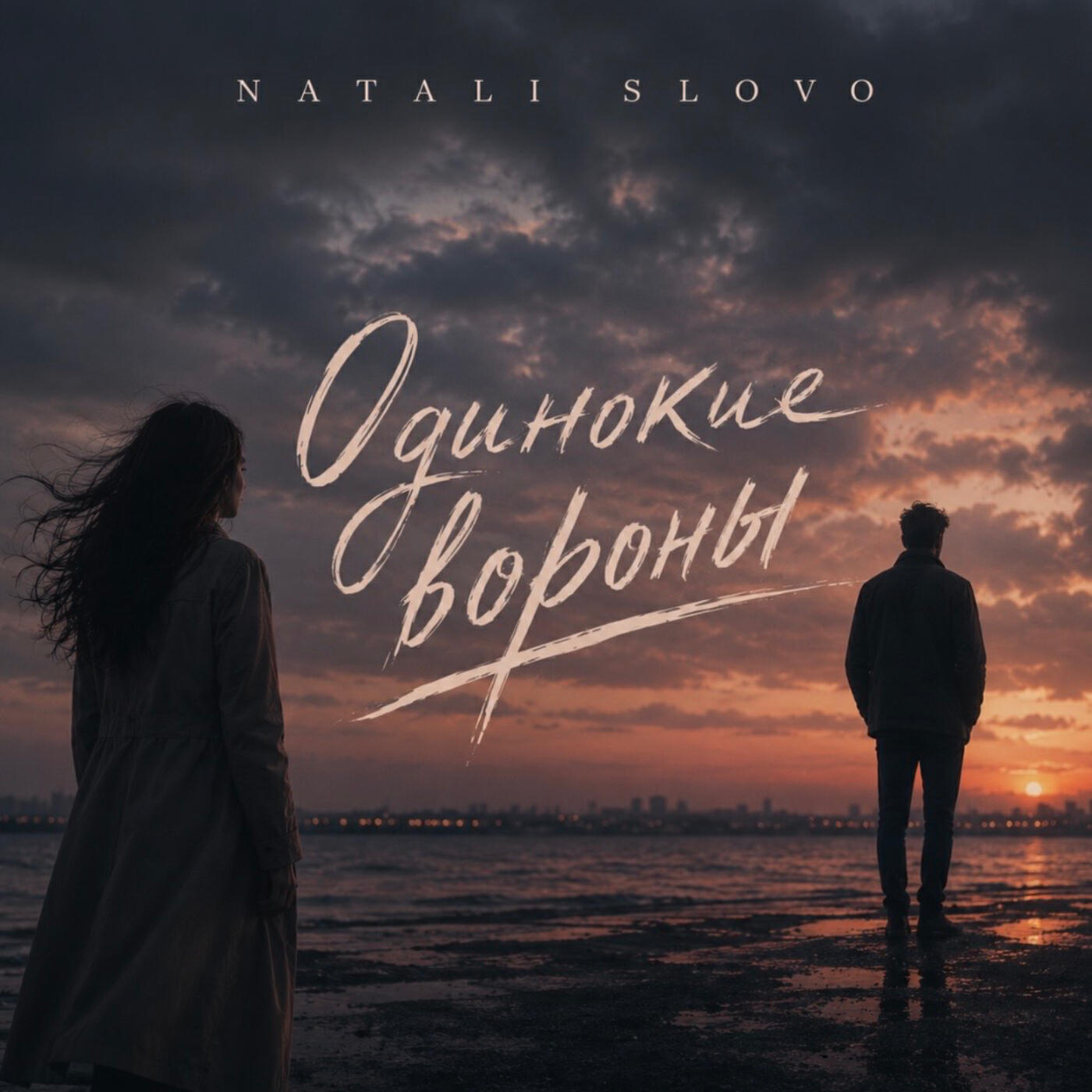 Релиз Одинокие вороны