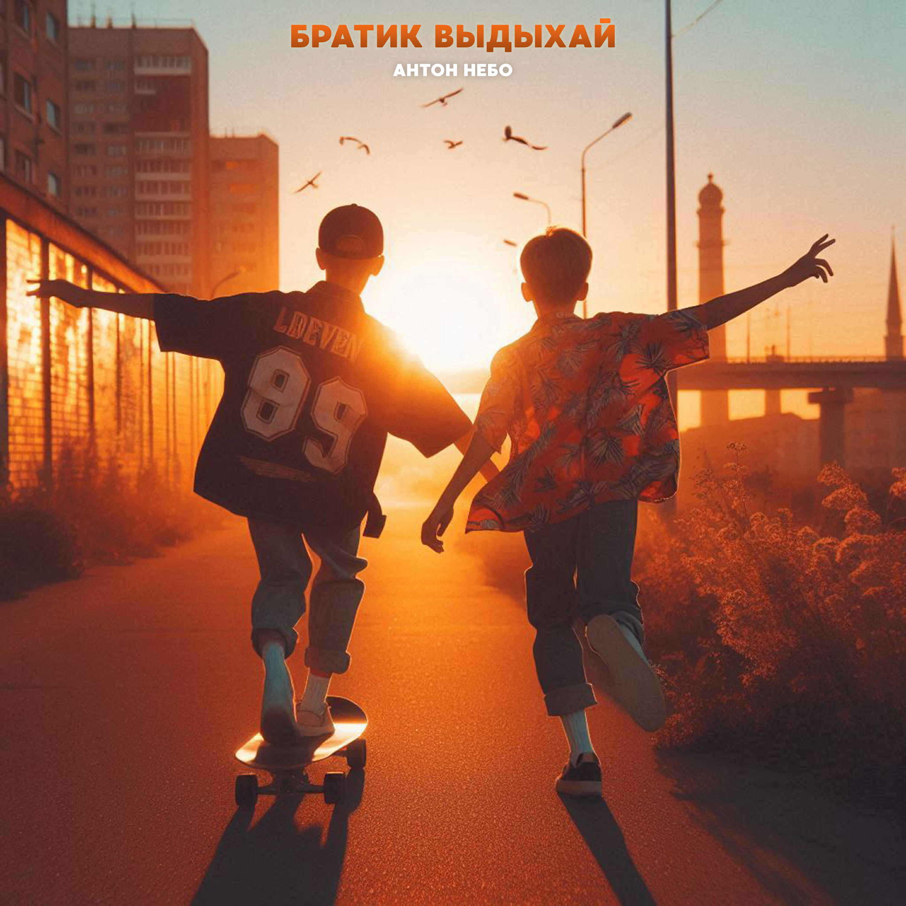 Релиз Братик, выдыхай